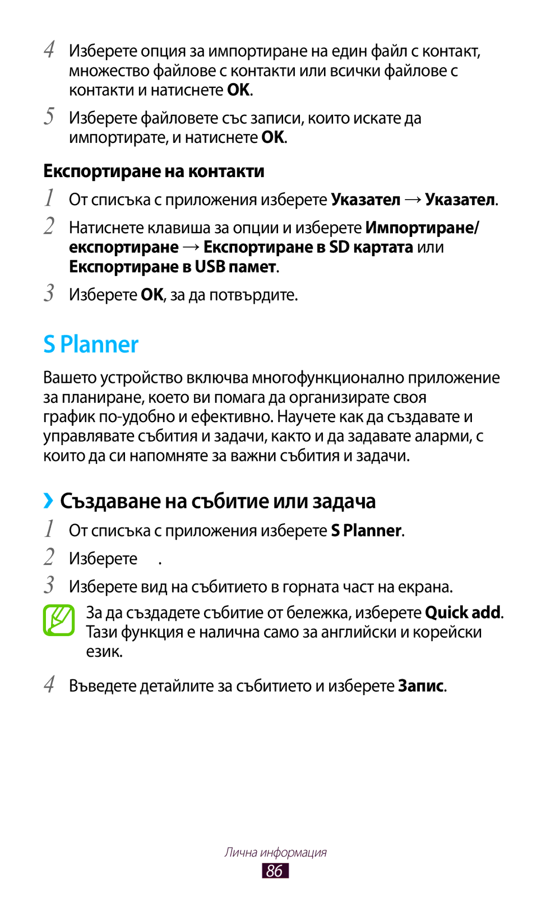 Samsung GT-B5330ZKAGBL, GT-B5330ZWAGBL manual Planner, ››Създаване на събитие или задача, Експортиране на контакти 