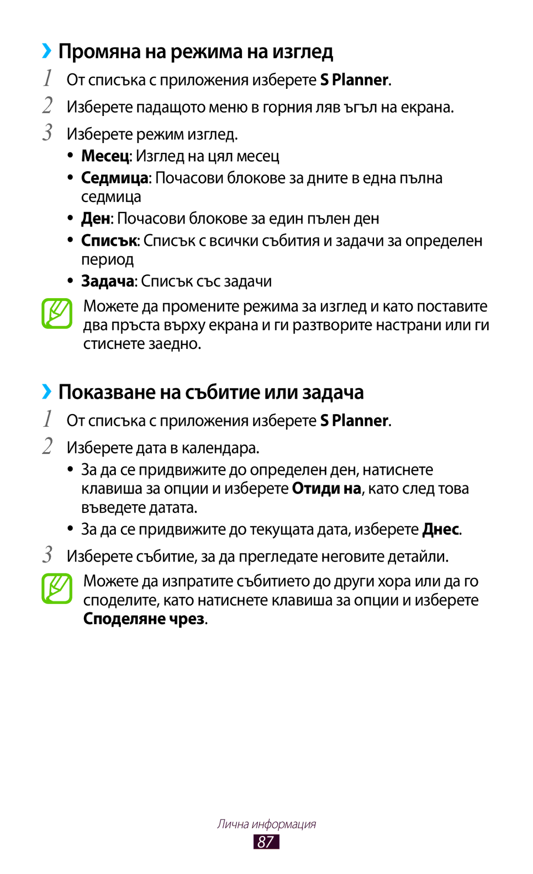 Samsung GT-B5330ZWAGBL, GT-B5330ZKAGBL manual ››Промяна на режима на изглед, ››Показване на събитие или задача 