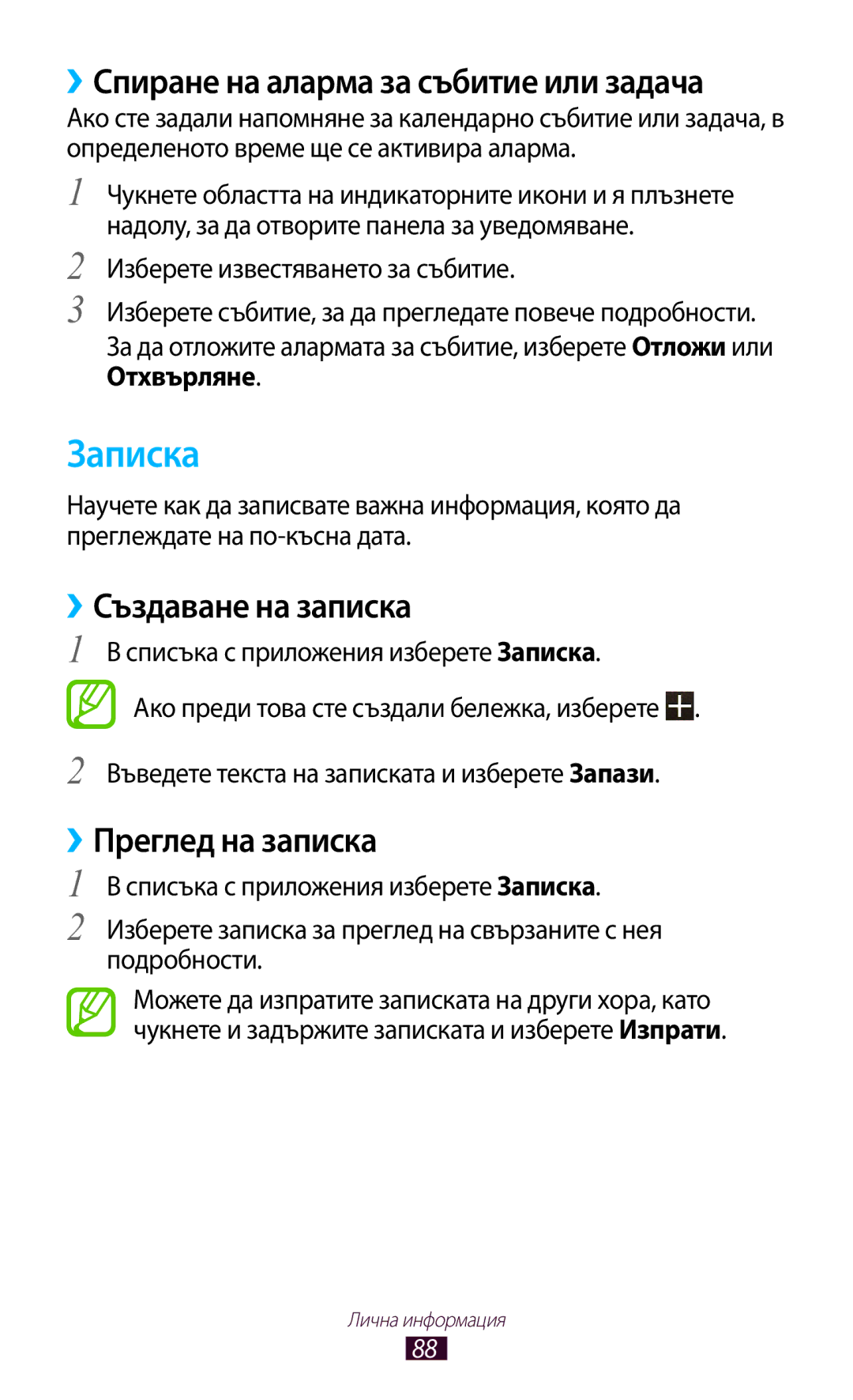Samsung GT-B5330ZKAGBL Записка, ››Спиране на аларма за събитие или задача, ››Създаване на записка, ››Преглед на записка 