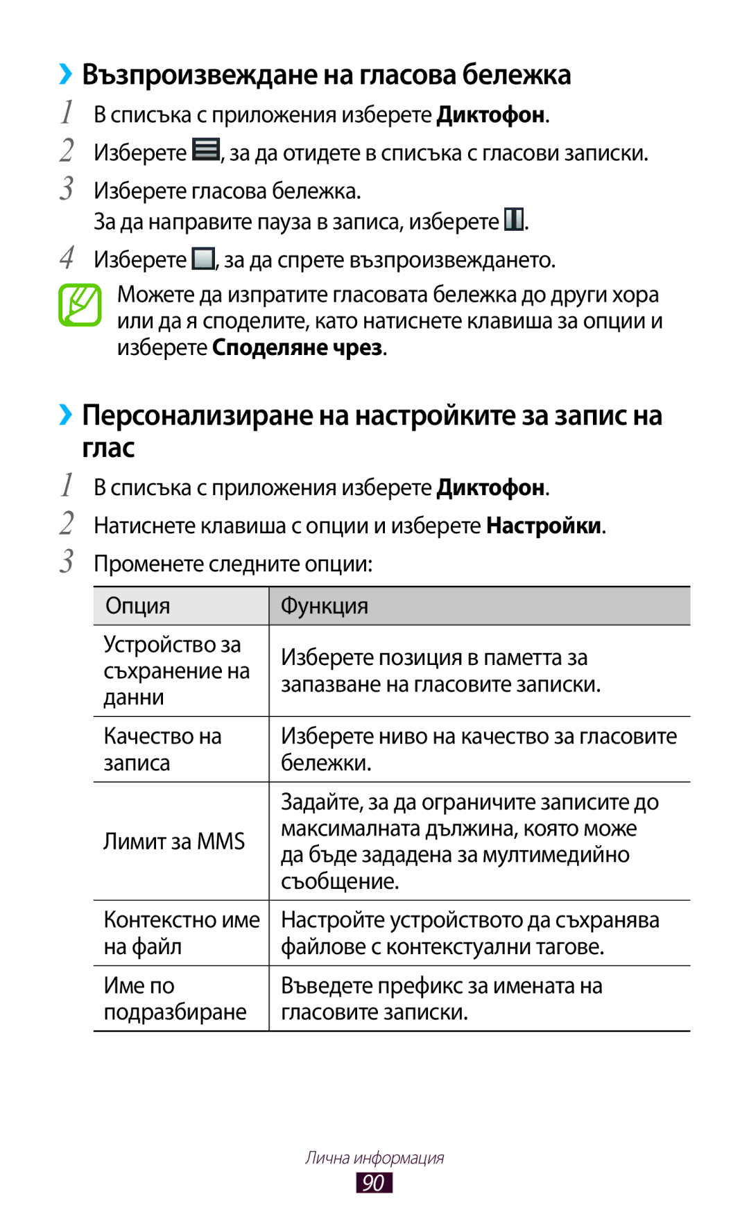 Samsung GT-B5330ZKAGBL manual ››Възпроизвеждане на гласова бележка, ››Персонализиране на настройките за запис на глас 