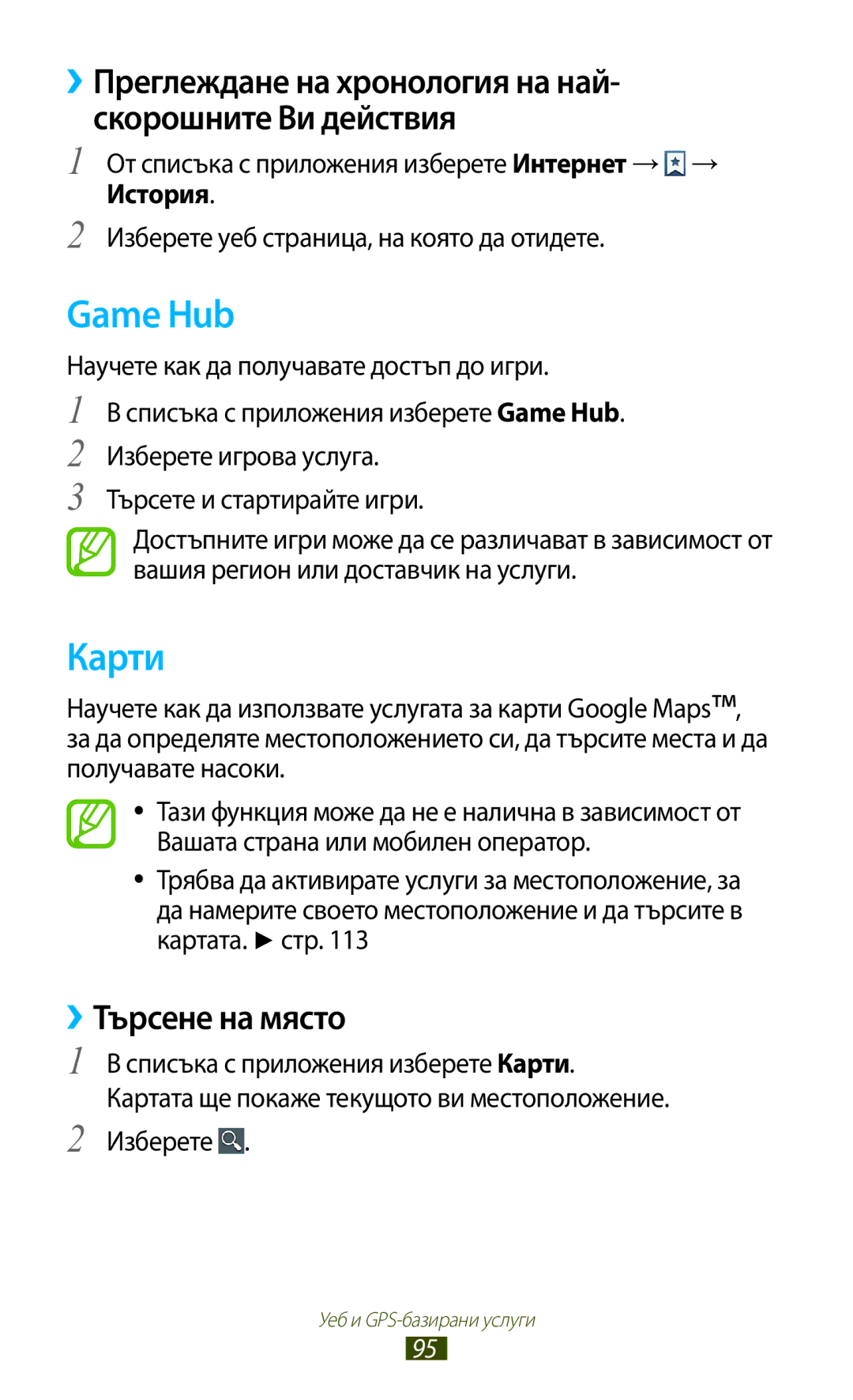 Samsung GT-B5330ZWAGBL, GT-B5330ZKAGBL manual Game Hub, Карти, ››Търсене на място, История 