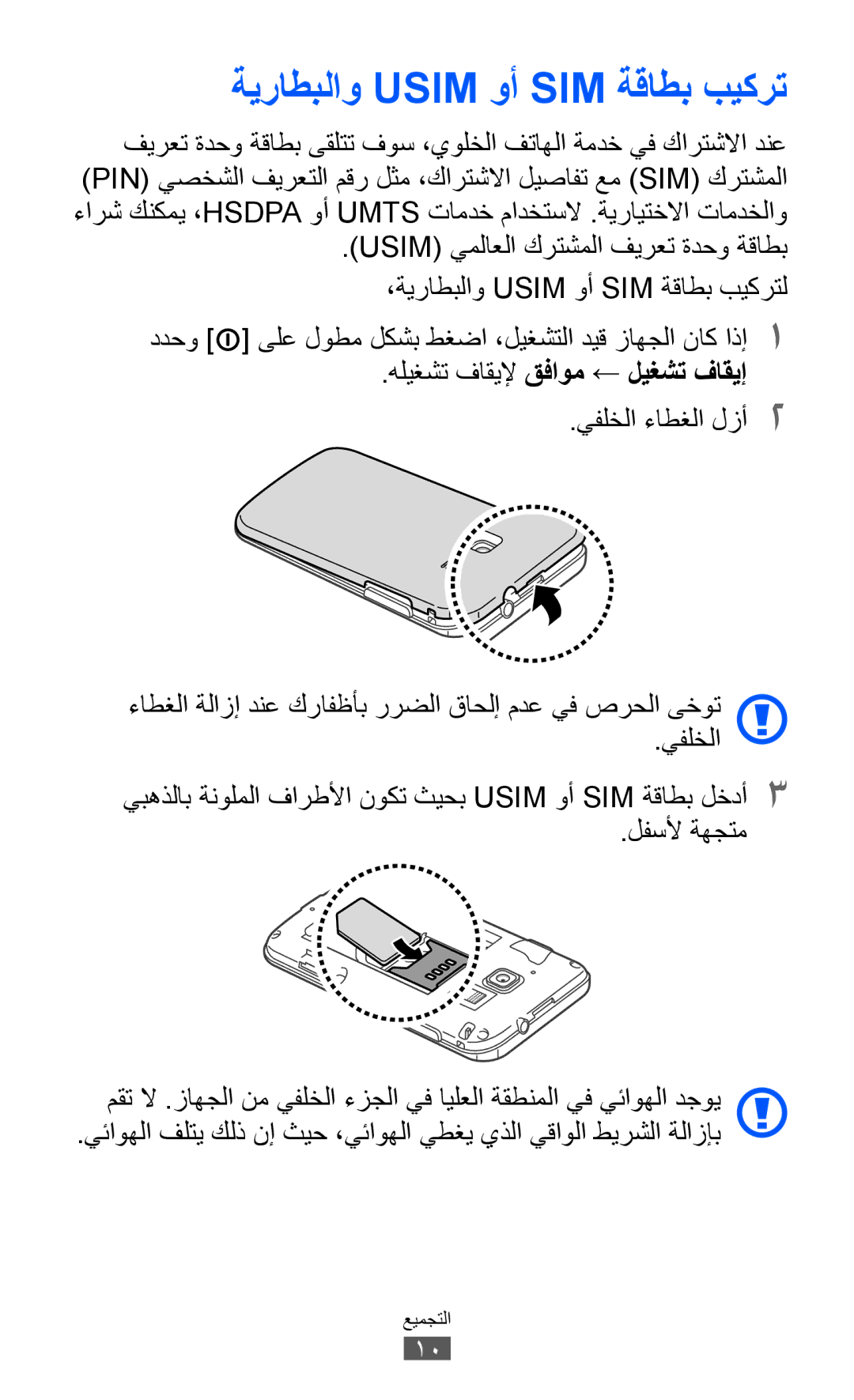 Samsung GT-B5510CAAJED manual ةيراطبلاو Usim وأ SIM ةقاطب بيكرت, ددحو ىلع لوطم لكشب طغضا ،ليغشتلا ديق زاهجلا ناك اذإ1 