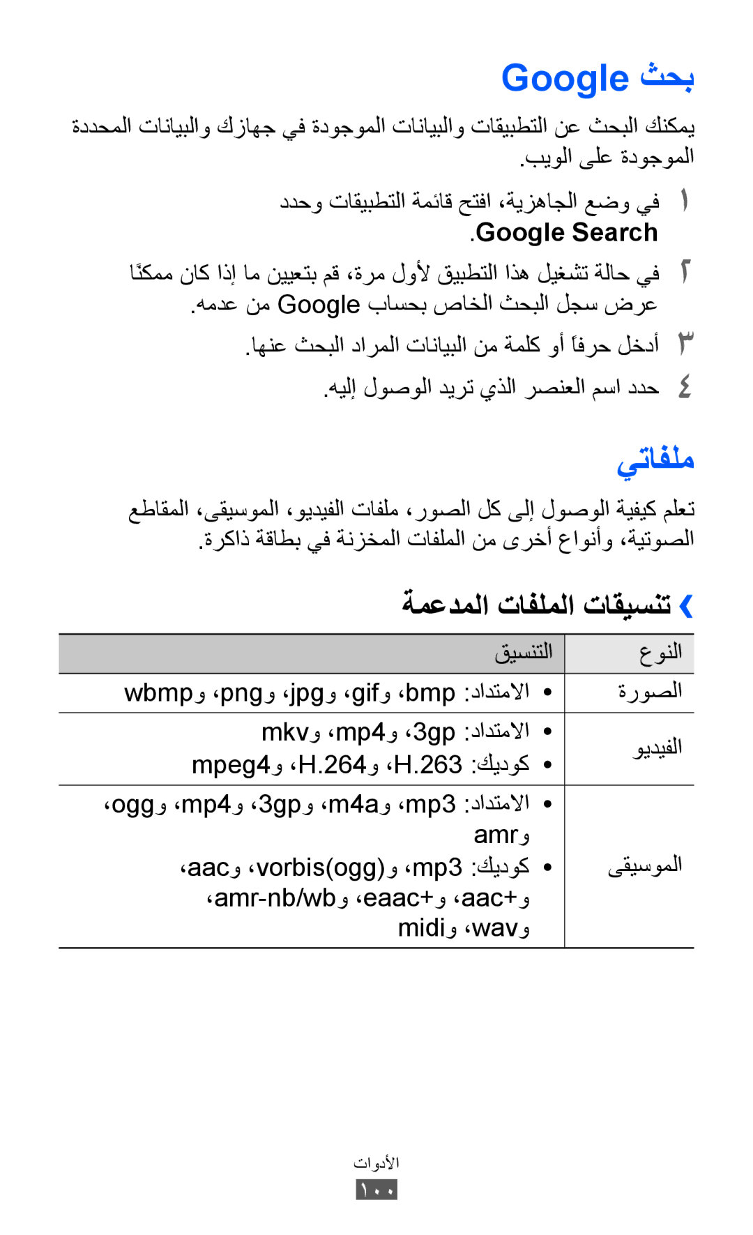 Samsung GT-B5510CAAAFR, GT-B5510CAAABS, GT-B5510WSAABS, GT-B5510CAAKSA, GT-B5510CAATUN manual Google ثحب, يتافلم, Google Search 