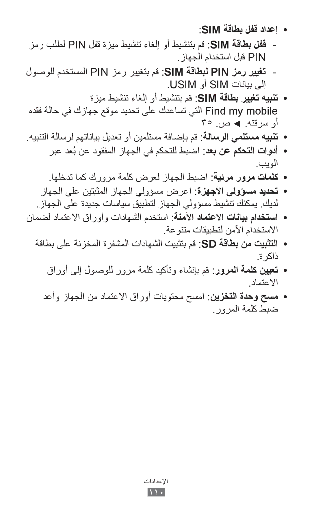 Samsung GT-B5510CAAABS, GT-B5510CAAAFR, GT-B5510WSAABS, GT-B5510CAAKSA, GT-B5510CAATUN Sim ةقاطب لفق دادعإ, 35 .ص .هتقرس وأ 