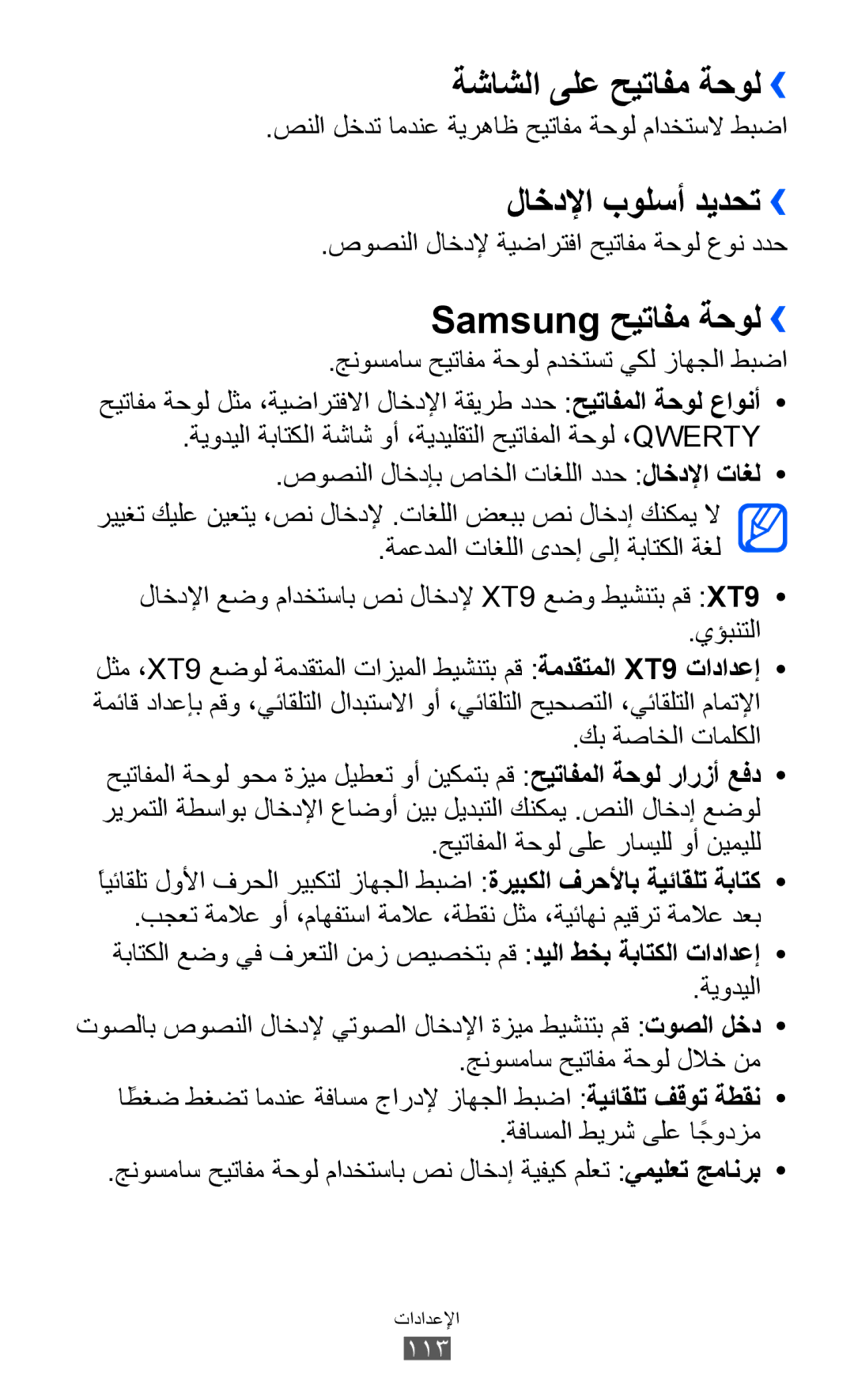 Samsung GT-B5510CAAKSA, GT-B5510CAAABS manual ةشاشلا ىلع حيتافم ةحول››, لاخدلإا بولسأ ديدحت››, Samsung حيتافم ةحول›› 