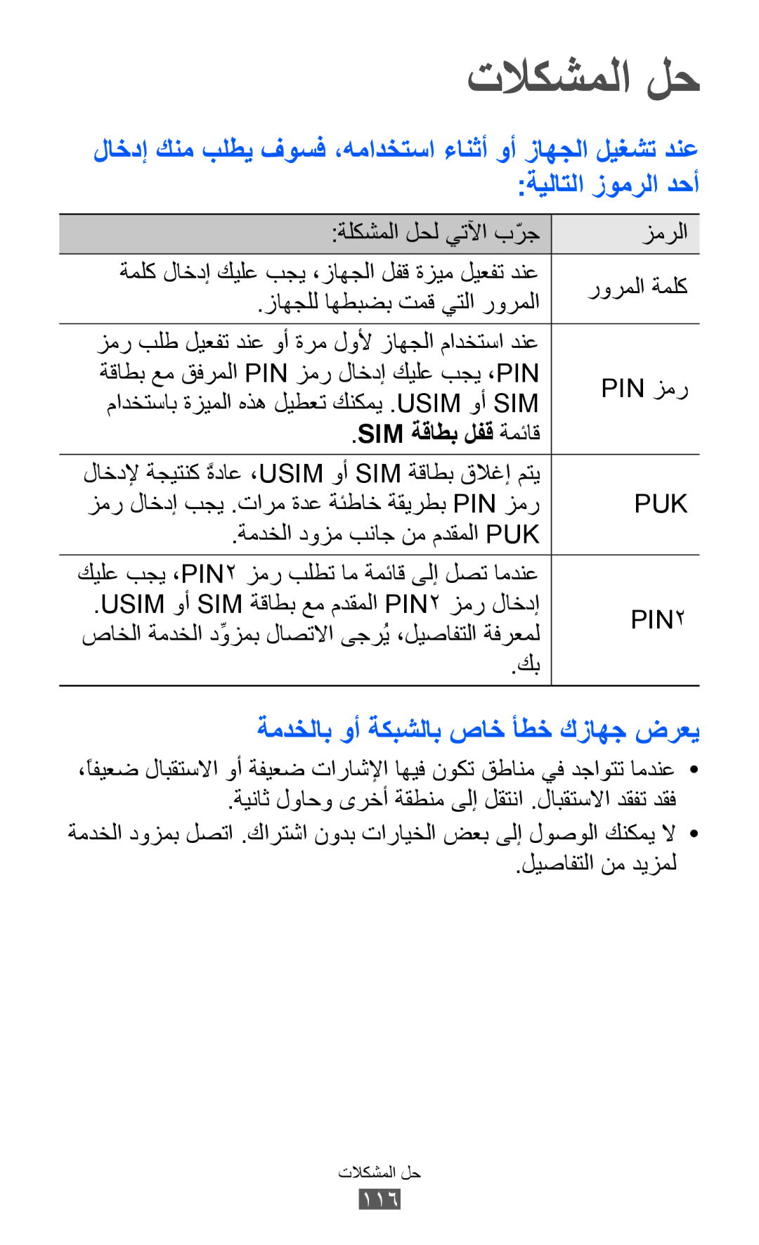 Samsung GT-B5510WSAXSG manual تلاكشملا لح, ةمدخلاب وأ ةكبشلاب صاخ أطخ كزاهج ضرعي, Sim ةقاطب لفق ةمئاق, ليصافتلا نم ديزمل 