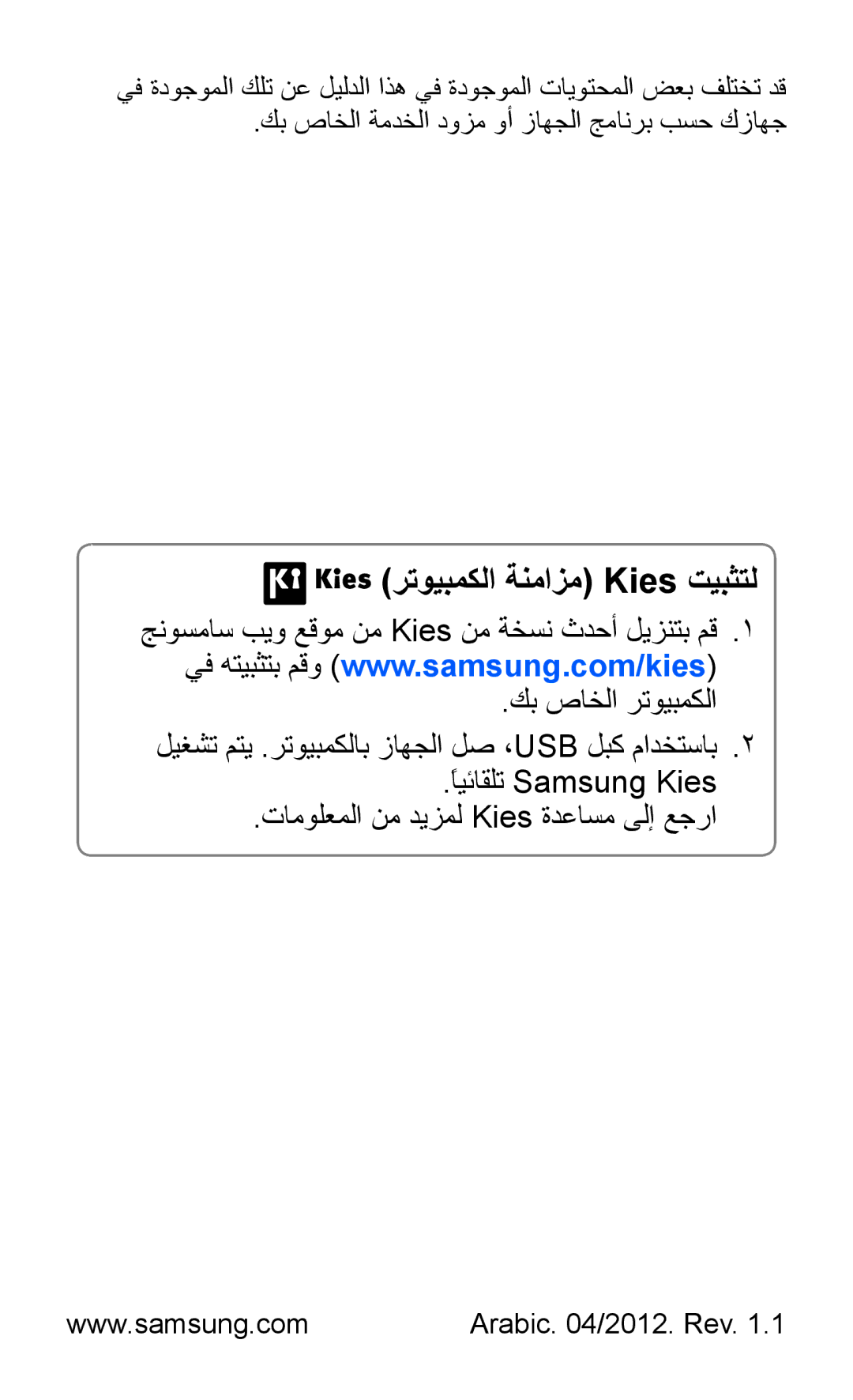 Samsung GT-B5510CAAABS, GT-B5510CAAAFR, GT-B5510WSAABS, GT-B5510CAAKSA, GT-B5510CAATUN manual رتويبمكلا ةنمازم Kies تيبثتل 