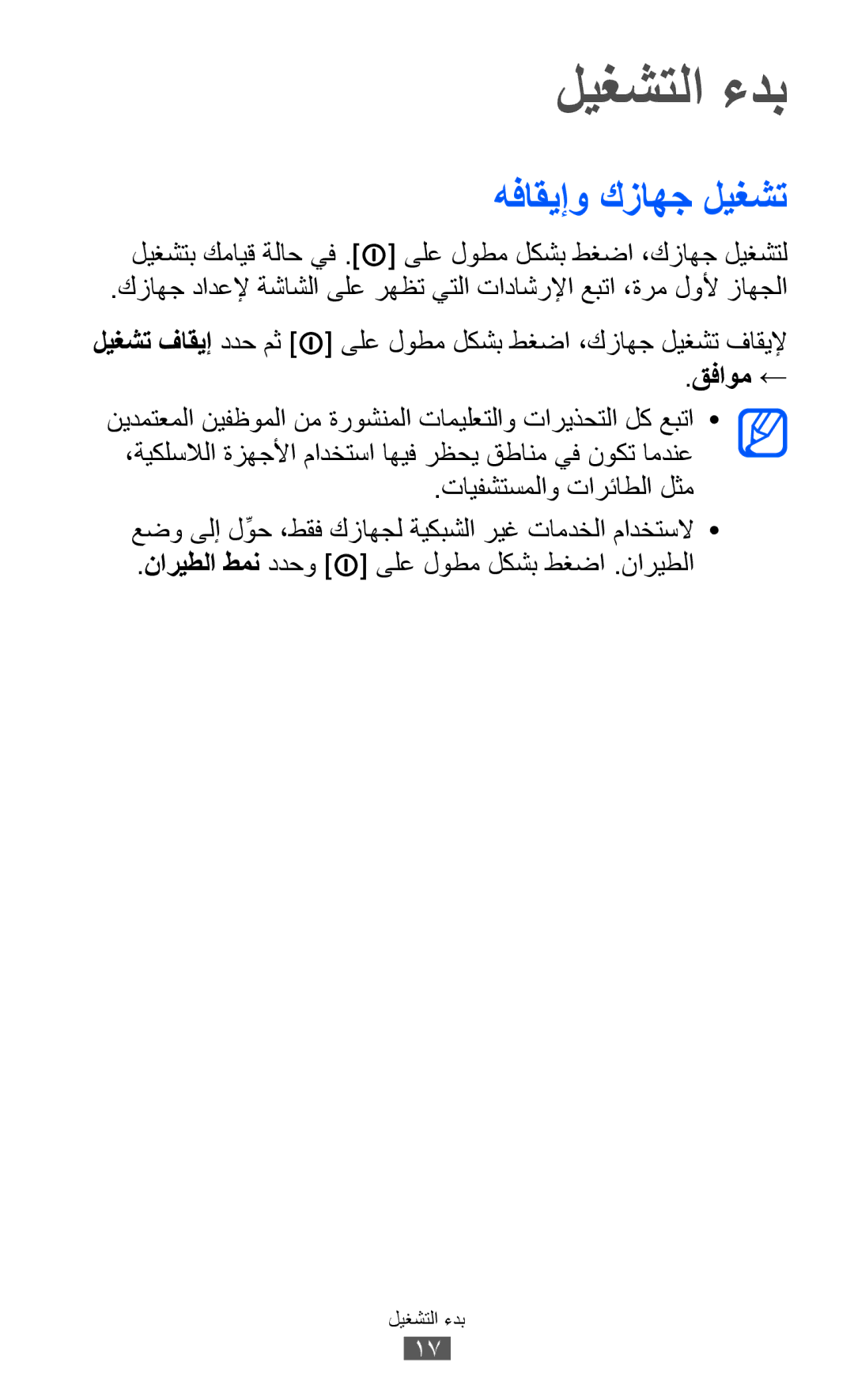 Samsung GT-B5510WSAXSG, GT-B5510CAAABS, GT-B5510CAAAFR, GT-B5510WSAABS manual ليغشتلا ءدب, هفاقيإو كزاهج ليغشت, قفاوم ← 