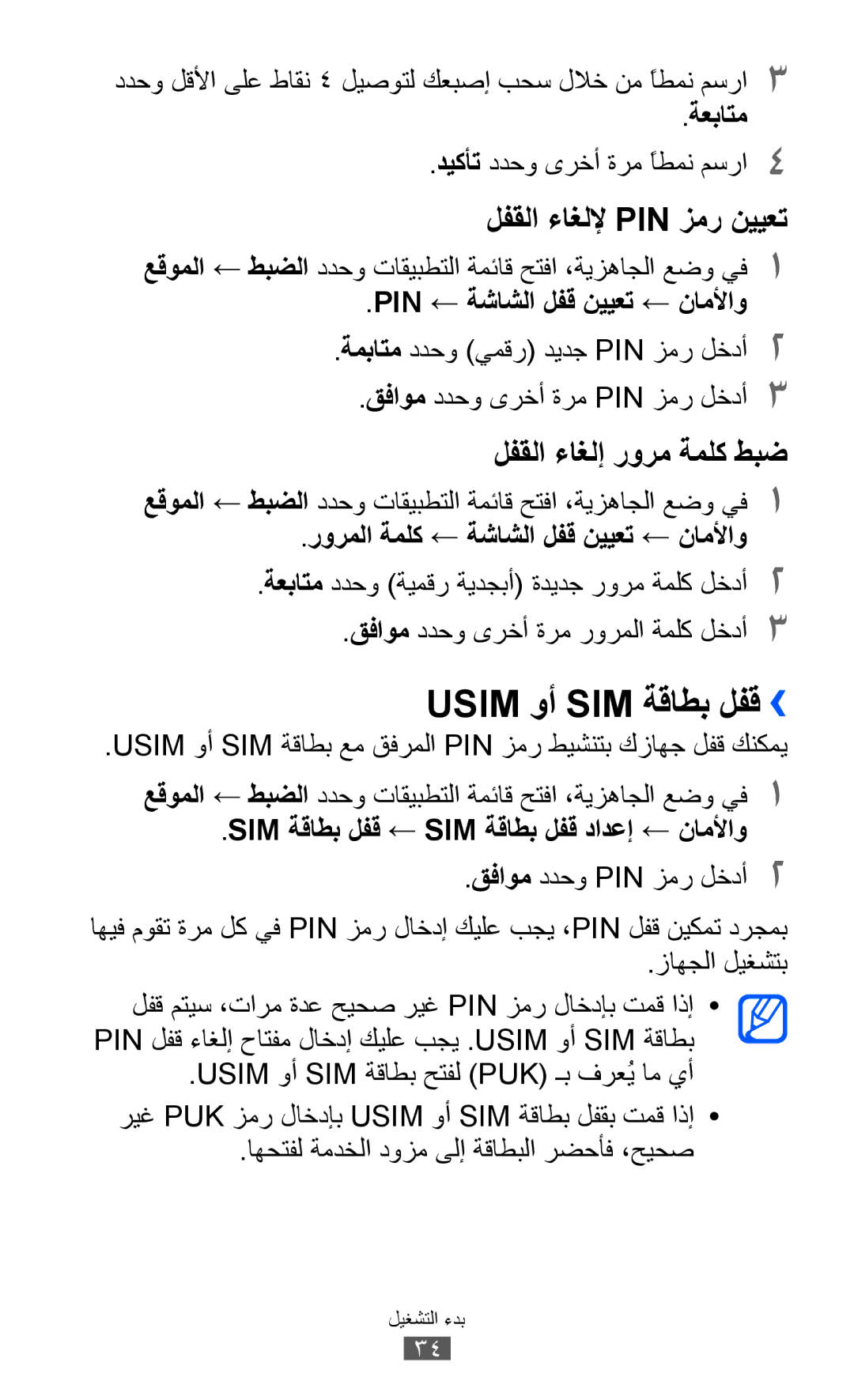 Samsung GT-B5510CAAAFR, GT-B5510CAAABS, GT-B5510WSAABS Usim وأ SIM ةقاطب لفق››, ةعباتم, Pin ← ةشاشلا لفق نييعت ← ناملأاو 