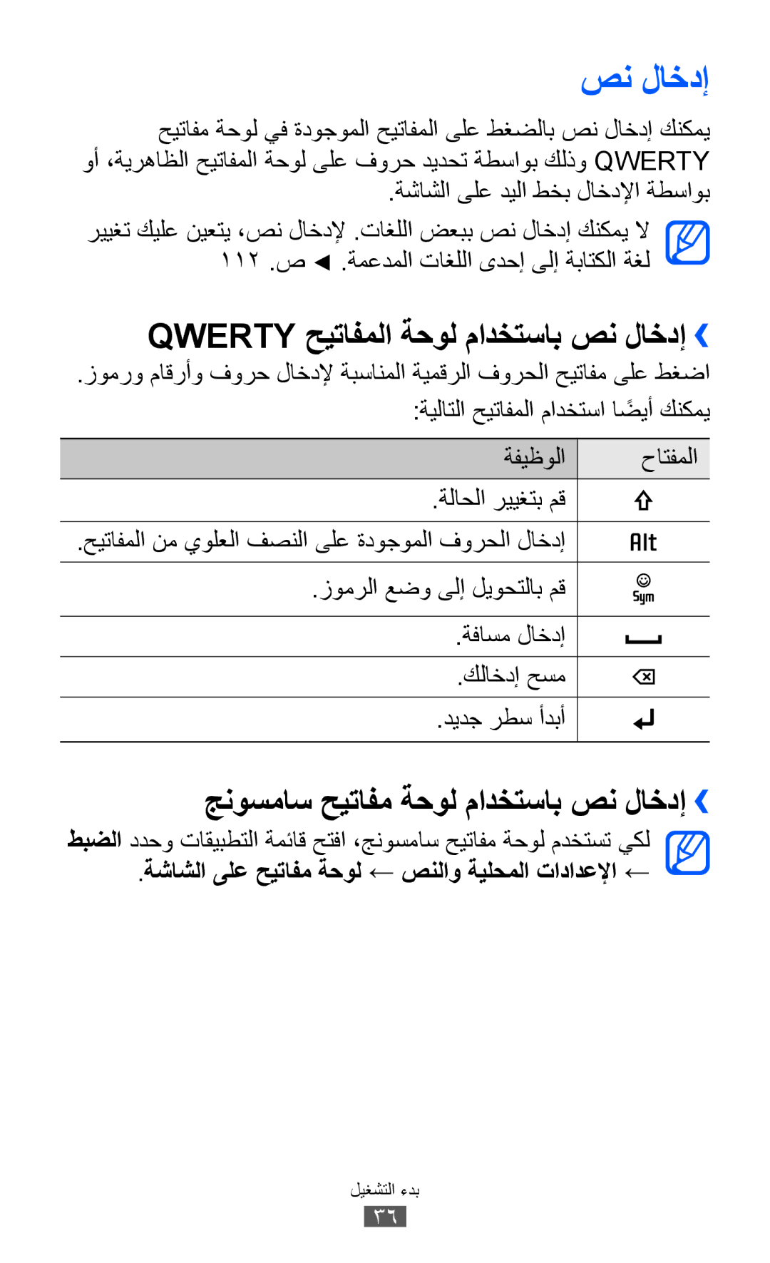 Samsung GT-B5510CAAKSA manual Qwerty حيتافملا ةحول مادختساب صن لاخدإ››, جنوسماس حيتافم ةحول مادختساب صن لاخدإ›› 