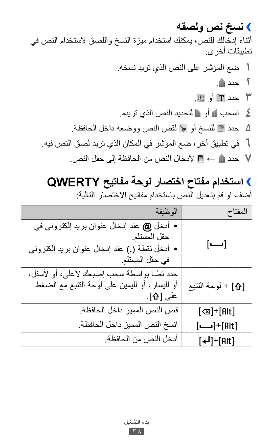 Samsung GT-B5510CAAXSG, GT-B5510CAAABS, GT-B5510CAAAFR manual هقصلو صن خسن››, Qwerty حيتافم ةحول راصتخا حاتفم مادختسا›› 