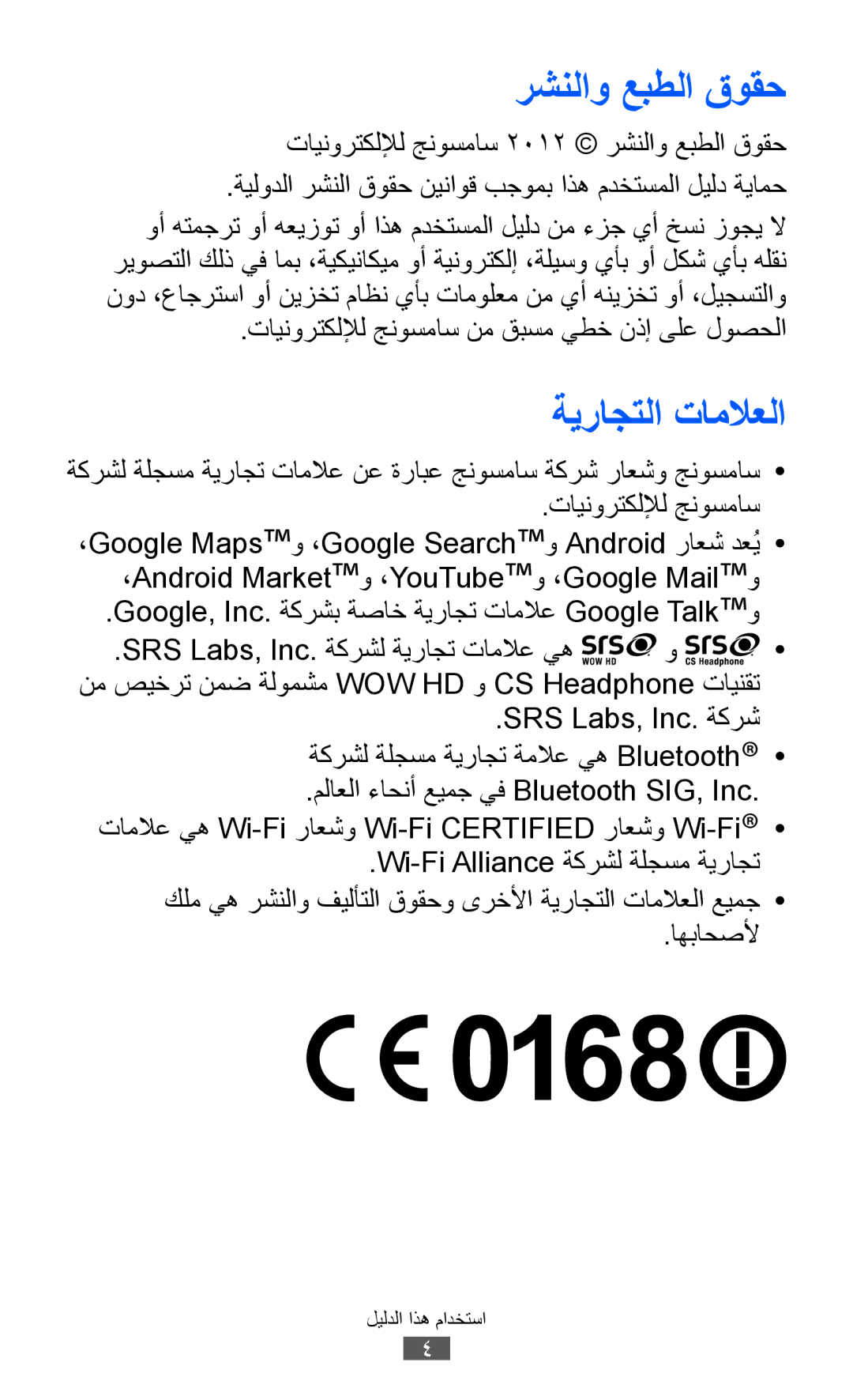 Samsung GT-B5510CAATUN manual رشنلاو عبطلا قوقح, ةيراجتلا تاملاعلا, تاينورتكللإل جنوسماس نم قبسم يطخ نذإ ىلع لوصحلا 