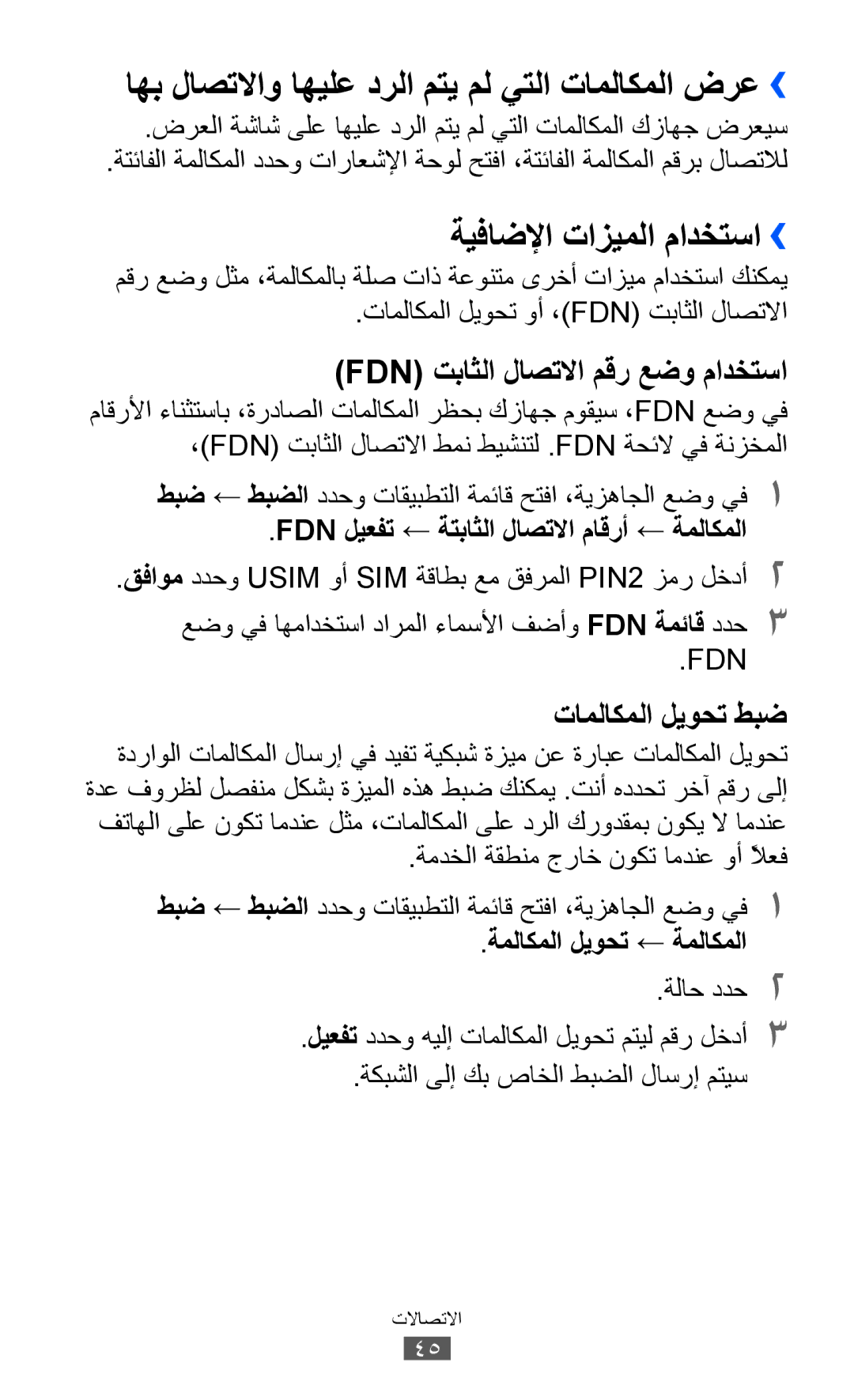 Samsung GT-B5510CAAAFR, GT-B5510CAAABS اهب لاصتلااو اهيلع درلا متي مل يتلا تاملاكملا ضرع››, ةيفاضلإا تازيملا مادختسا›› 