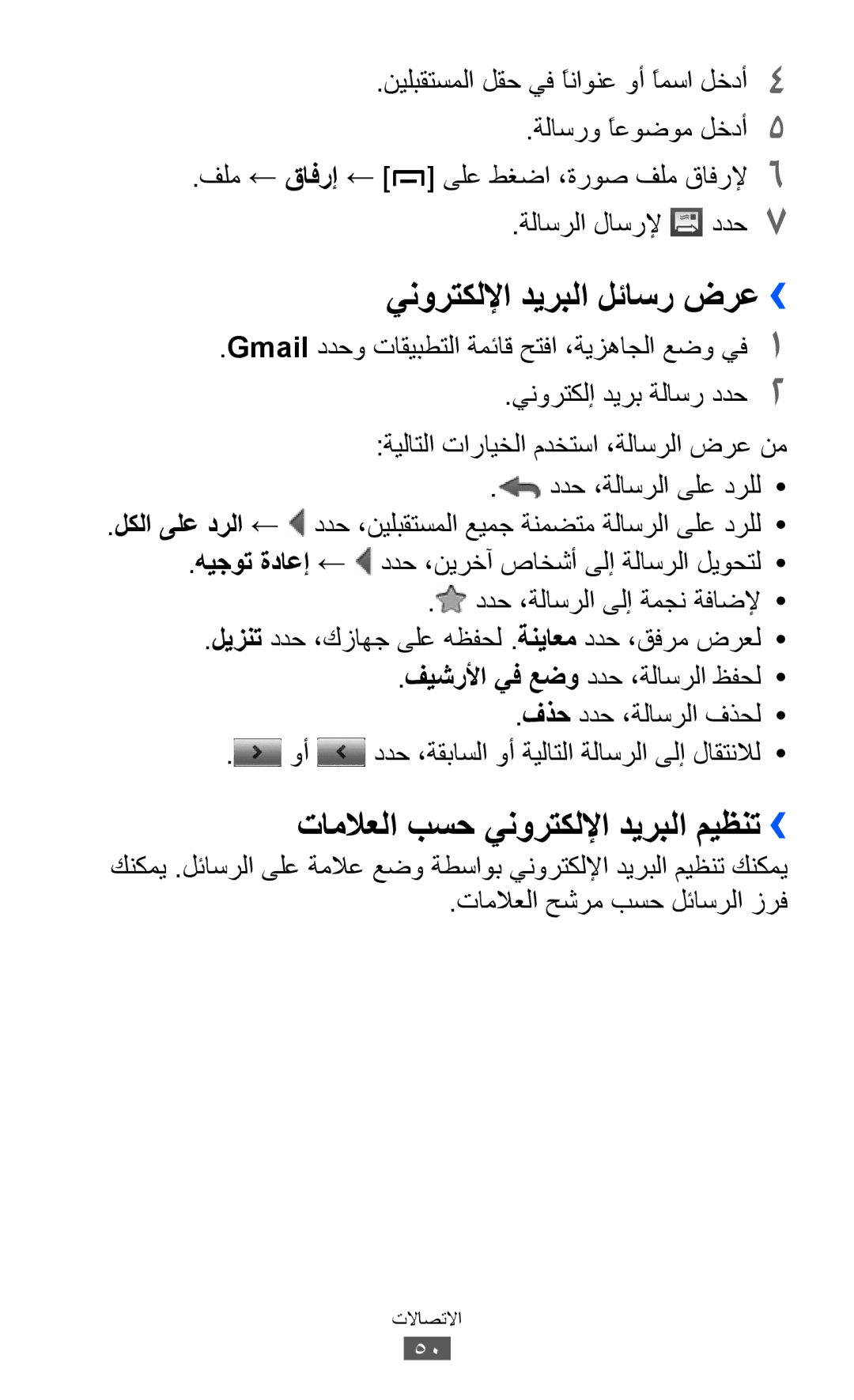 Samsung GT-B5510WSAXSG, GT-B5510CAAABS manual ينورتكللإا ديربلا لئاسر ضرع››, تاملاعلا بسح ينورتكللإا ديربلا ميظنت›› 