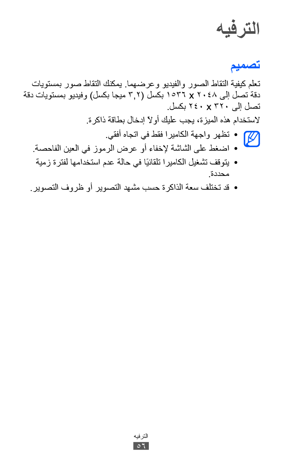 Samsung GT-B5510CAAAFR, GT-B5510CAAABS, GT-B5510WSAABS, GT-B5510CAAKSA, GT-B5510CAATUN, GT-B5510CAAXSG manual هيفرتلا, ميمصت 