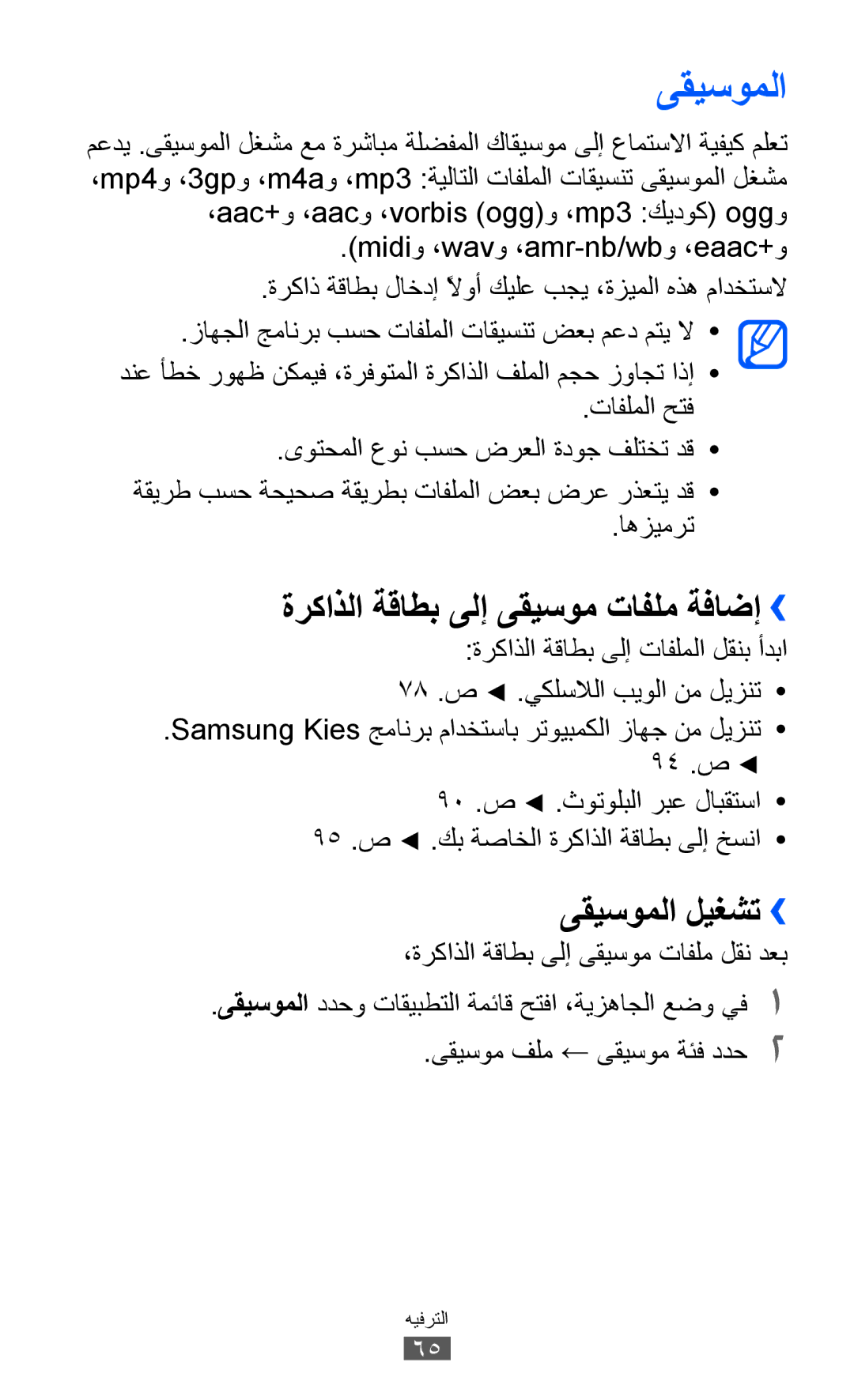 Samsung GT-B5510CAAJED, GT-B5510CAAABS, GT-B5510CAAAFR manual ةركاذلا ةقاطب ىلإ ىقيسوم تافلم ةفاضإ››, ىقيسوملا ليغشت›› 