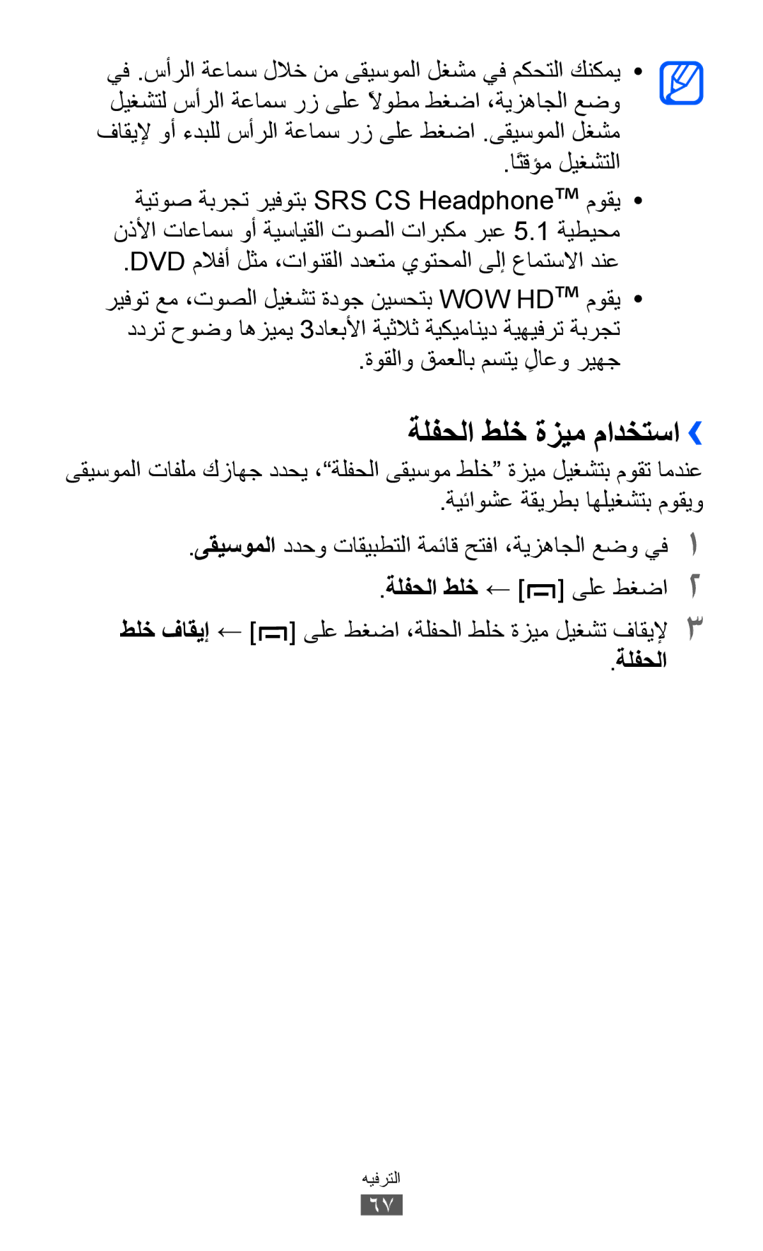 Samsung GT-B5510CAAAFR, GT-B5510CAAABS ةلفحلا طلخ ةزيم مادختسا››, Dvd ملافأ لثم ،تاونقلا ددعتم يوتحملا ىلإ عامتسلاا دنع 