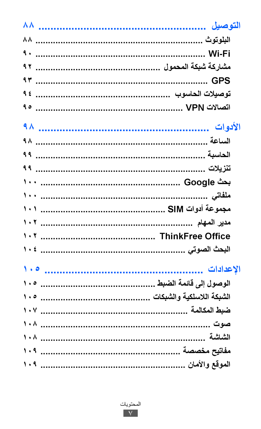 Samsung GT-B5510CAAMID, GT-B5510CAAABS, GT-B5510CAAAFR, GT-B5510WSAABS, GT-B5510CAAKSA, GT-B5510CAATUN manual ليصوتلا, تادادعلإا 