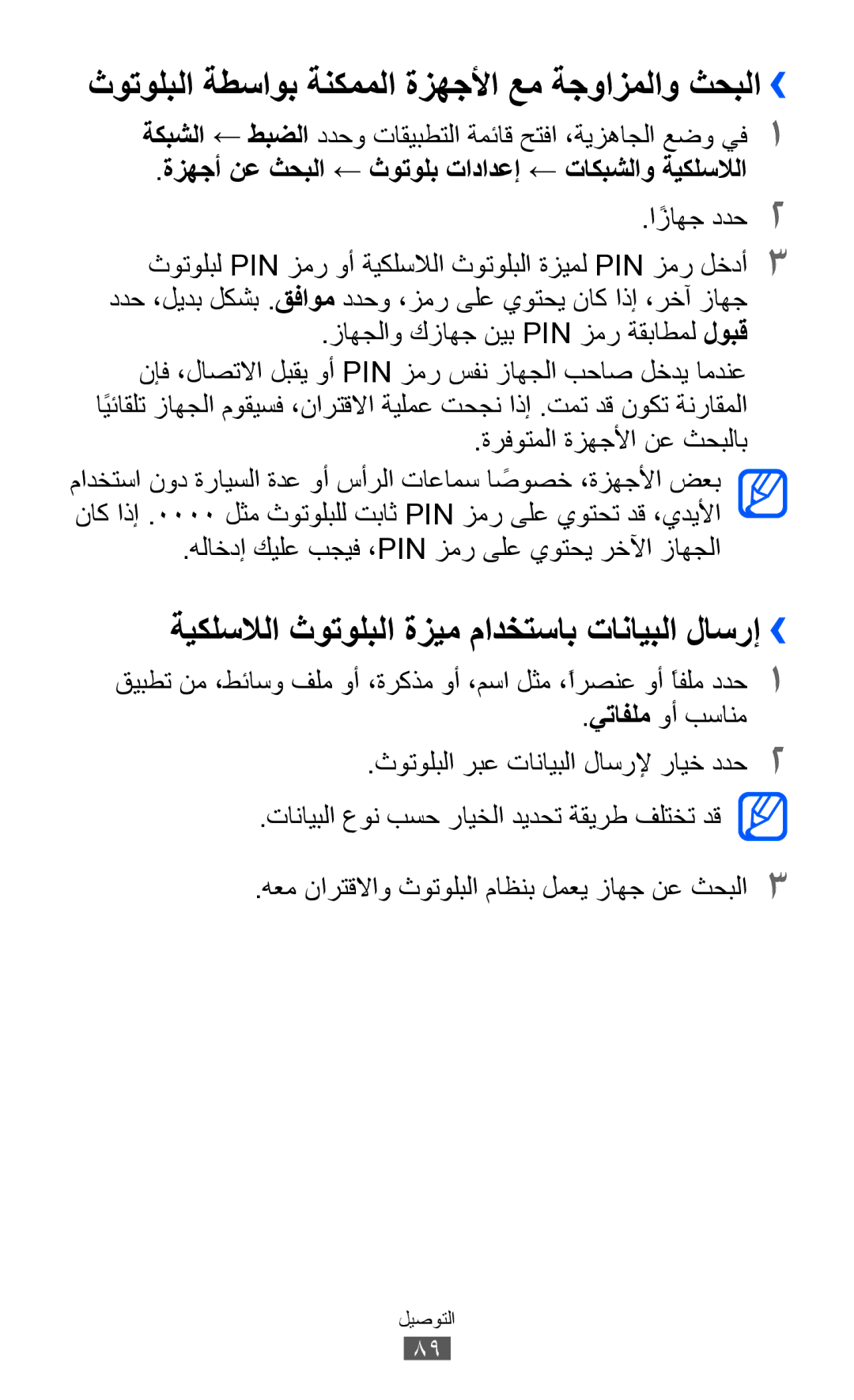 Samsung GT-B5510CAAAFR, GT-B5510CAAABS, GT-B5510WSAABS, GT-B5510CAAKSA ثوتولبلا ةطساوب ةنكمملا ةزهجلأا عم ةجوازملاو ثحبلا›› 