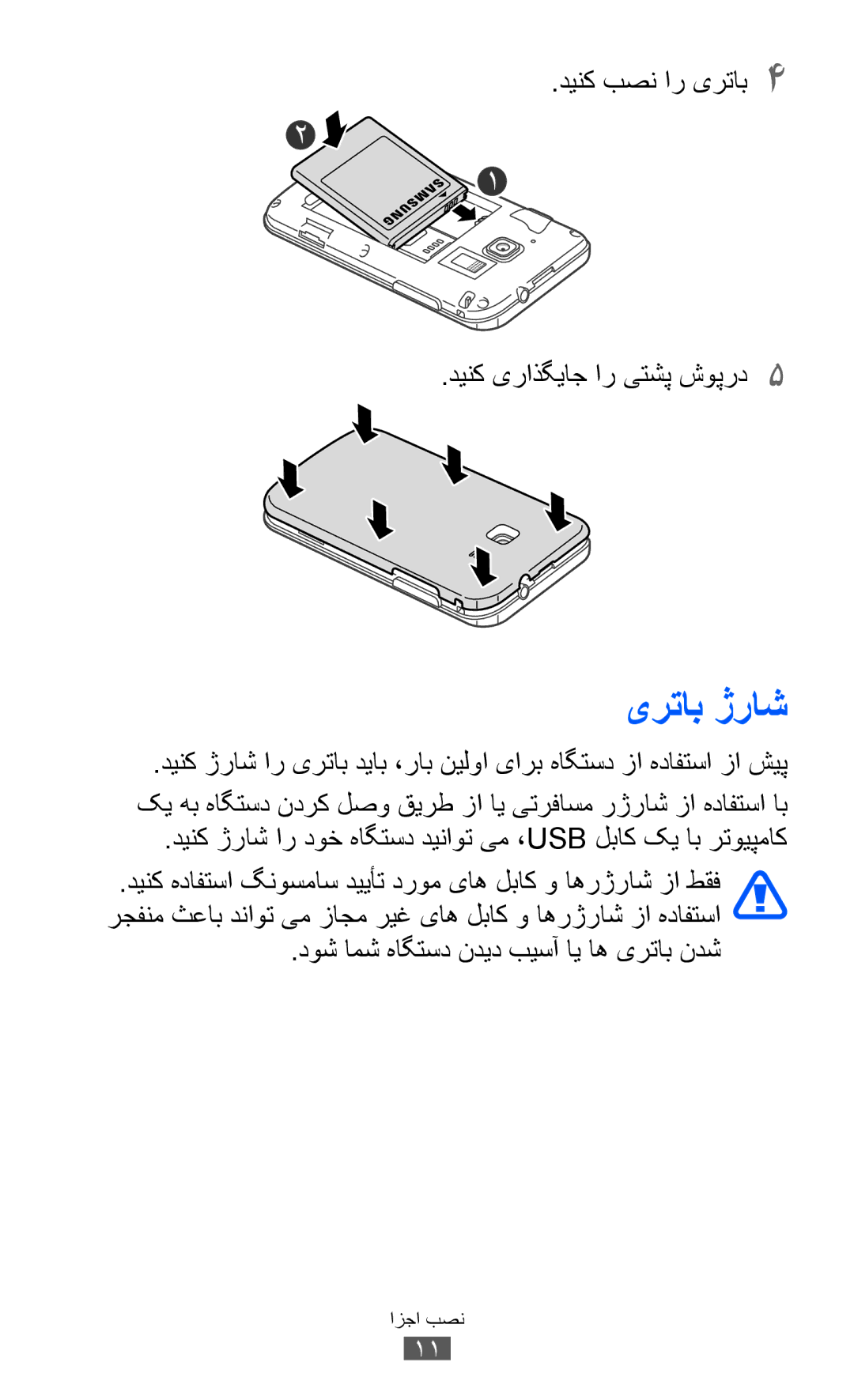 Samsung GT-B5510CAAABS, GT-B5510CAAAFR, GT-B5510WSAABS manual یرتاب ژراش, دینک بصن ار یرتاب4 دينک یراذگياج ار یتشپ شوپرد5 