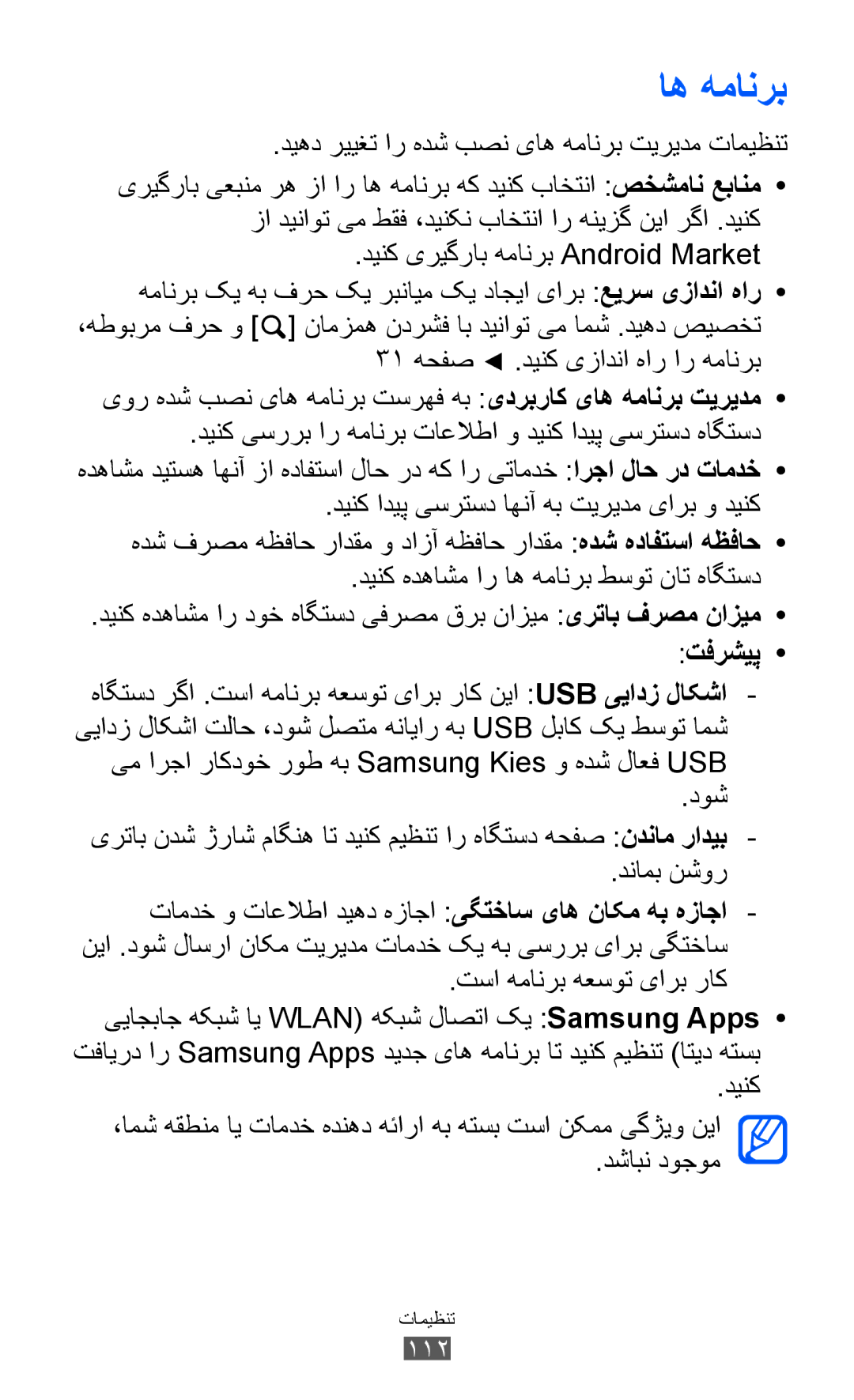 Samsung GT-B5510WSAABS manual دیهد رییغت ار هدش بصن یاه همانرب تیریدم تامیظنت, دینک هدهاشم ار اه همانرب طسوت نات هاگتسد 