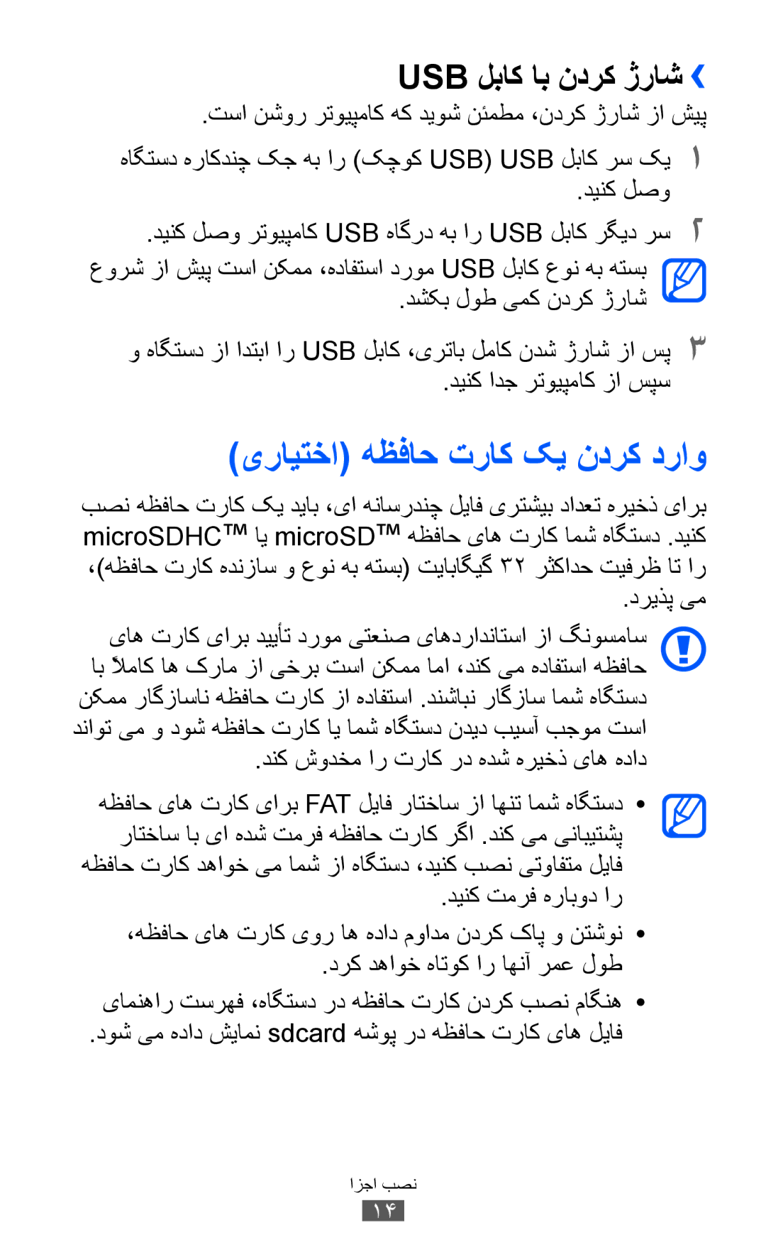 Samsung GT-B5510CAAKSA, GT-B5510CAAABS, GT-B5510CAAAFR manual یرايتخا هظفاح تراک کي ندرک دراو, Usb لباک اب ندرک ژراش›› 