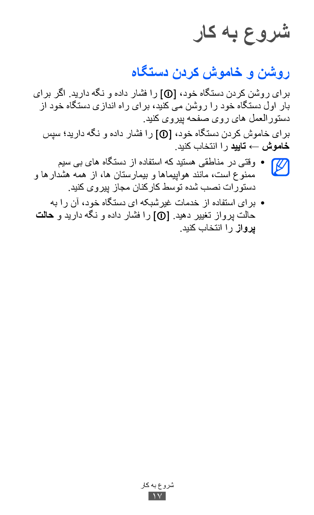 Samsung GT-B5510WSAXSG, GT-B5510CAAABS, GT-B5510CAAAFR, GT-B5510WSAABS manual هاگتسد ندرک شوماخ و نشور, دینک باختنا ار زاورپ 