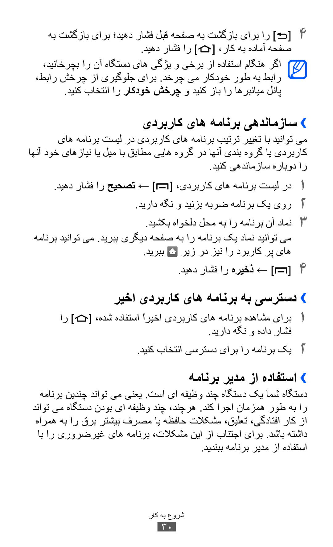 Samsung GT-B5510CAAPAK manual یدربراک یاه همانرب یهدنامزاس››, ریخا یدربراک یاه همانرب هب یسرتسد››, همانرب ريدم زا هدافتسا›› 