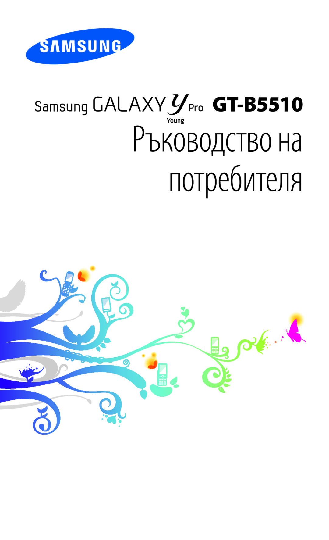 Samsung GT-B5510CAABGL, GT-B5510WSABGL, GT-B5510WSAGBL, GT2B5510WSABGL, GT-B5510CAAGBL manual Ръководство на потребителя 