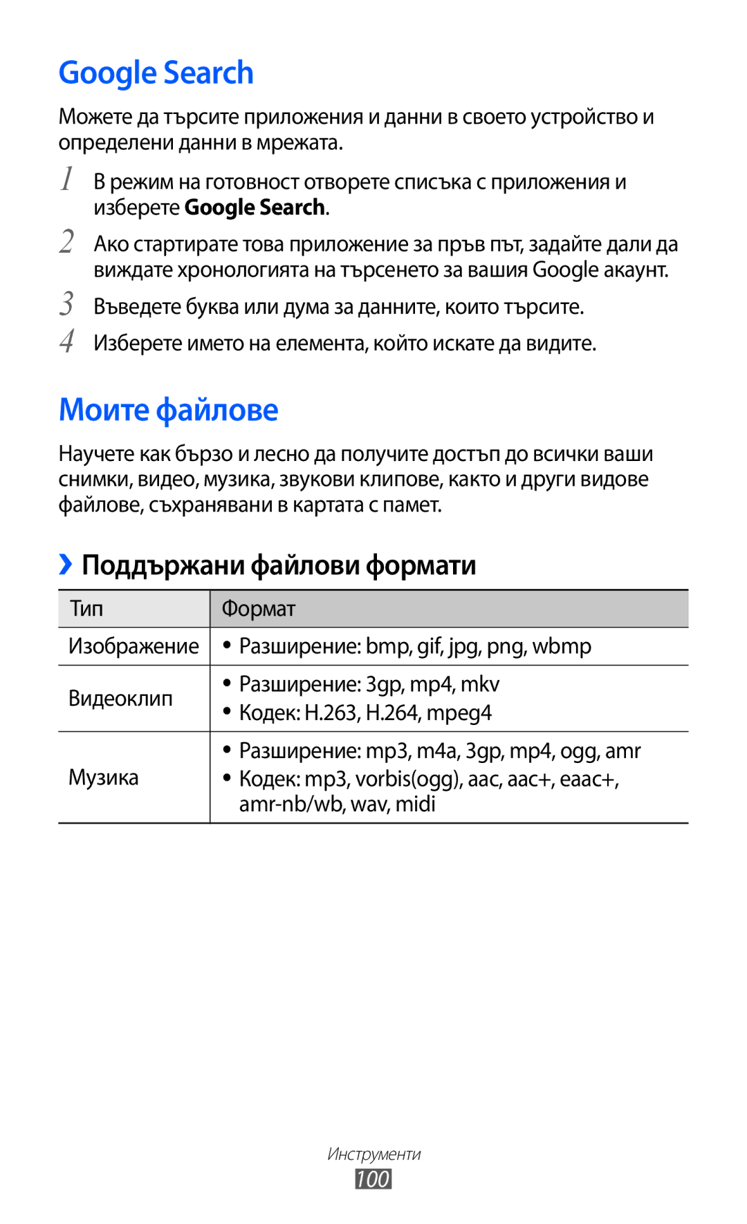 Samsung GT-B5510CAAGBL, GT-B5510WSABGL, GT-B5510CAABGL manual Google Search, Моите файлове, Поддържани файлови формати, 100 