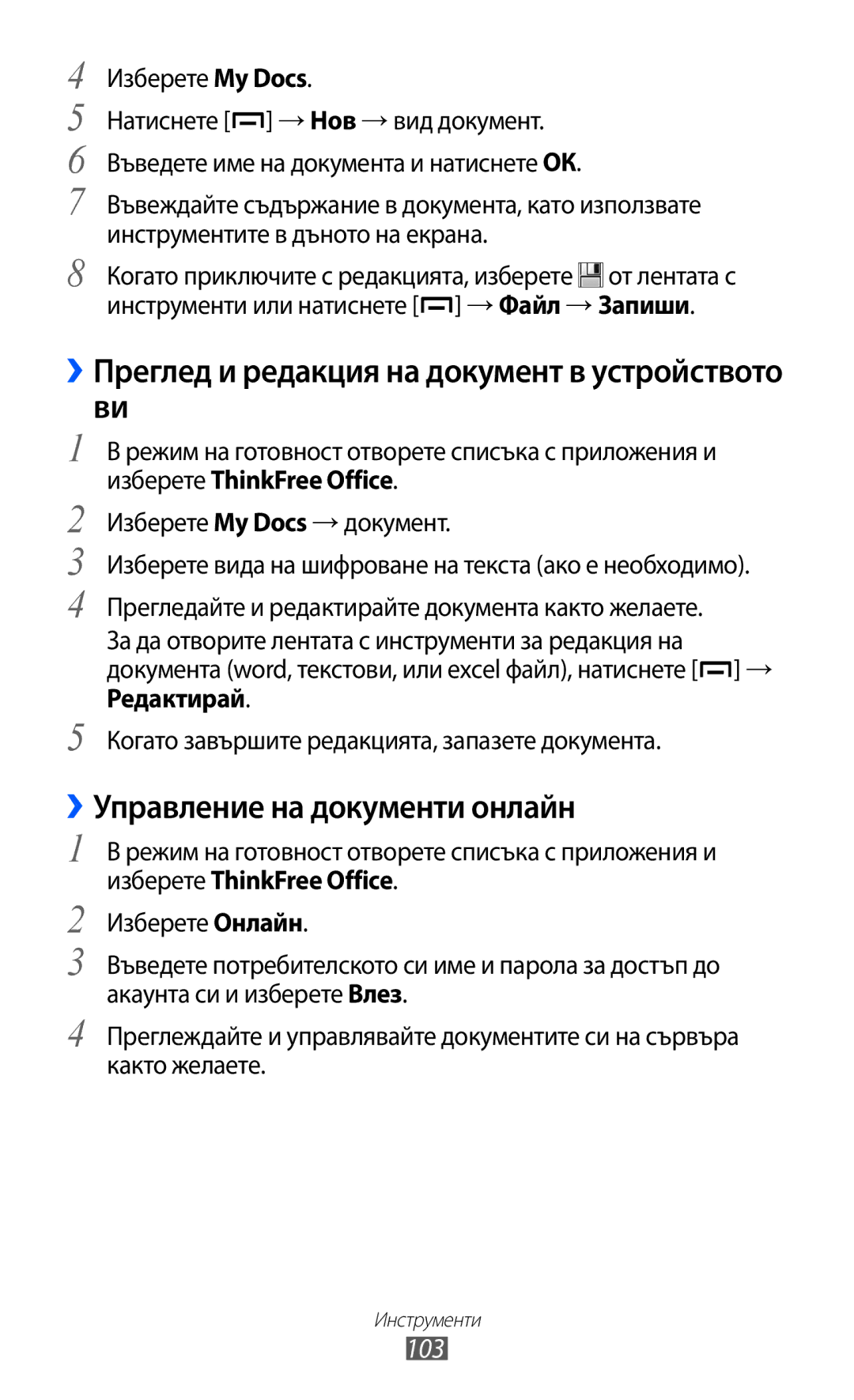 Samsung GT-B5510CAABGL manual ››Преглед и редакция на документ в устройството ви, ››Управление на документи онлайн, 103 