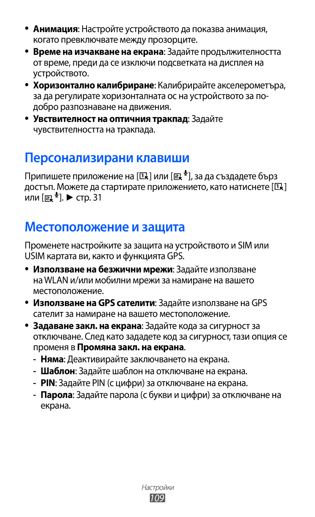 Samsung GT-B5510CAABGL, GT-B5510WSABGL, GT-B5510WSAGBL, GT2B5510WSABGL Персонализирани клавиши, Местоположение и защита, 109 