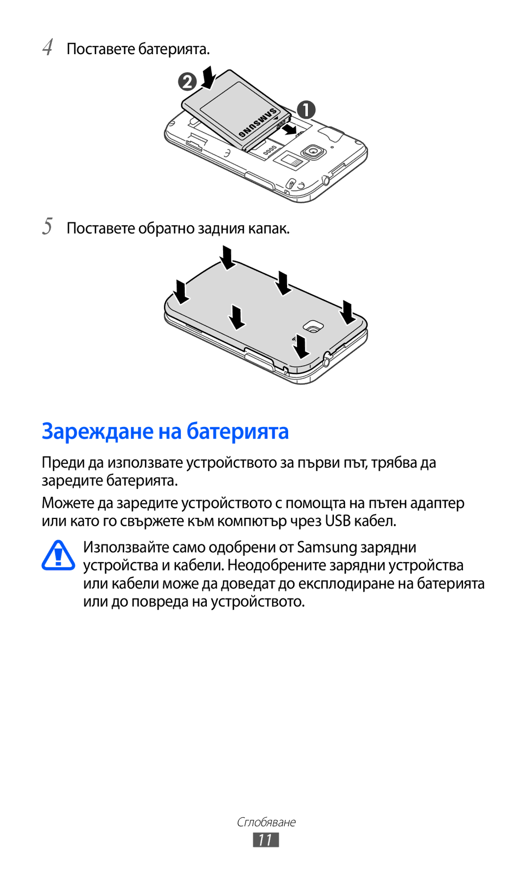 Samsung GT2B5510CAAGBL, GT-B5510WSABGL manual Зареждане на батерията, Поставете батерията Поставете обратно задния капак 