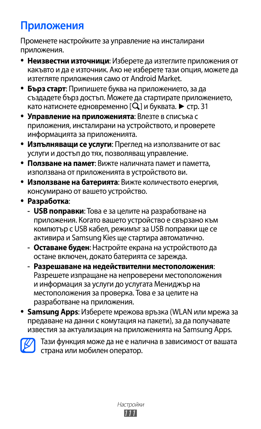 Samsung GT2B5510WSABGL, GT-B5510WSABGL, GT-B5510CAABGL, GT-B5510WSAGBL, GT-B5510CAAGBL manual Приложения, 111, Разработка 