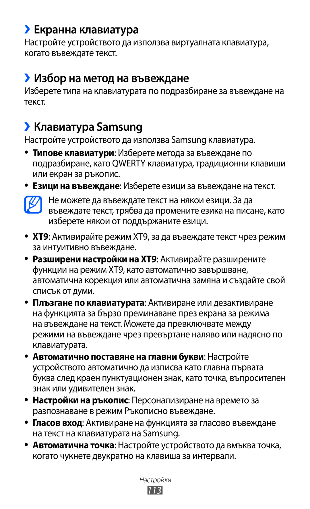 Samsung GT2B5510CAAGBL, GT-B5510WSABGL manual ››Екранна клавиатура, ››Избор на метод на въвеждане, ››Клавиатура Samsung, 113 