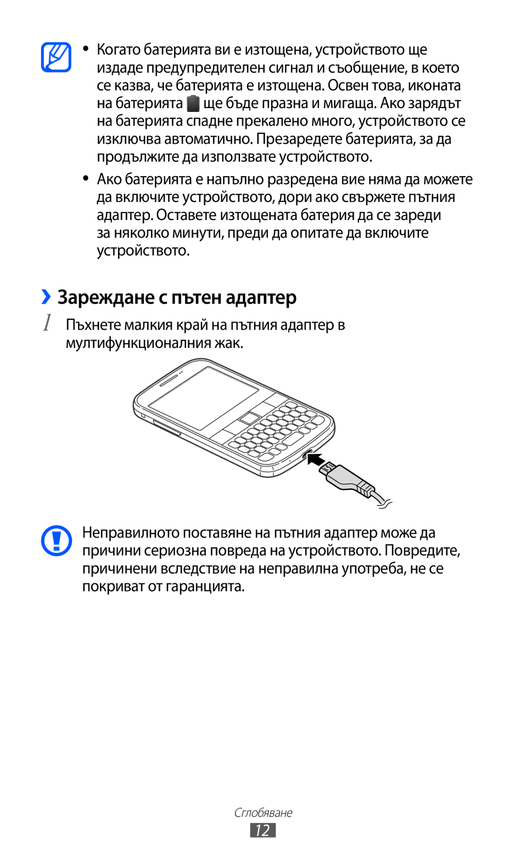 Samsung GT-B5510WSABGL, GT-B5510CAABGL, GT-B5510WSAGBL, GT2B5510WSABGL, GT-B5510CAAGBL manual ››Зареждане с пътен адаптер 