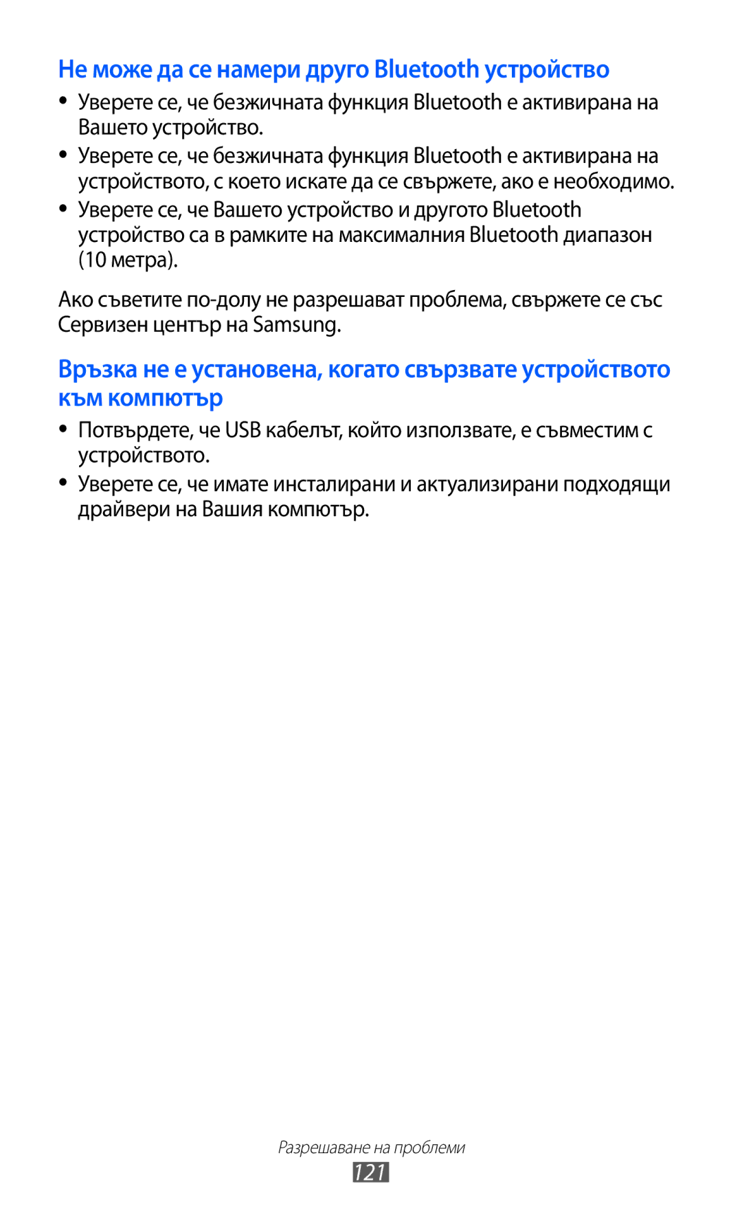 Samsung GT-B5510CAABGL, GT-B5510WSABGL, GT-B5510WSAGBL, GT2B5510WSABGL Не може да се намери друго Bluetooth устройство, 121 