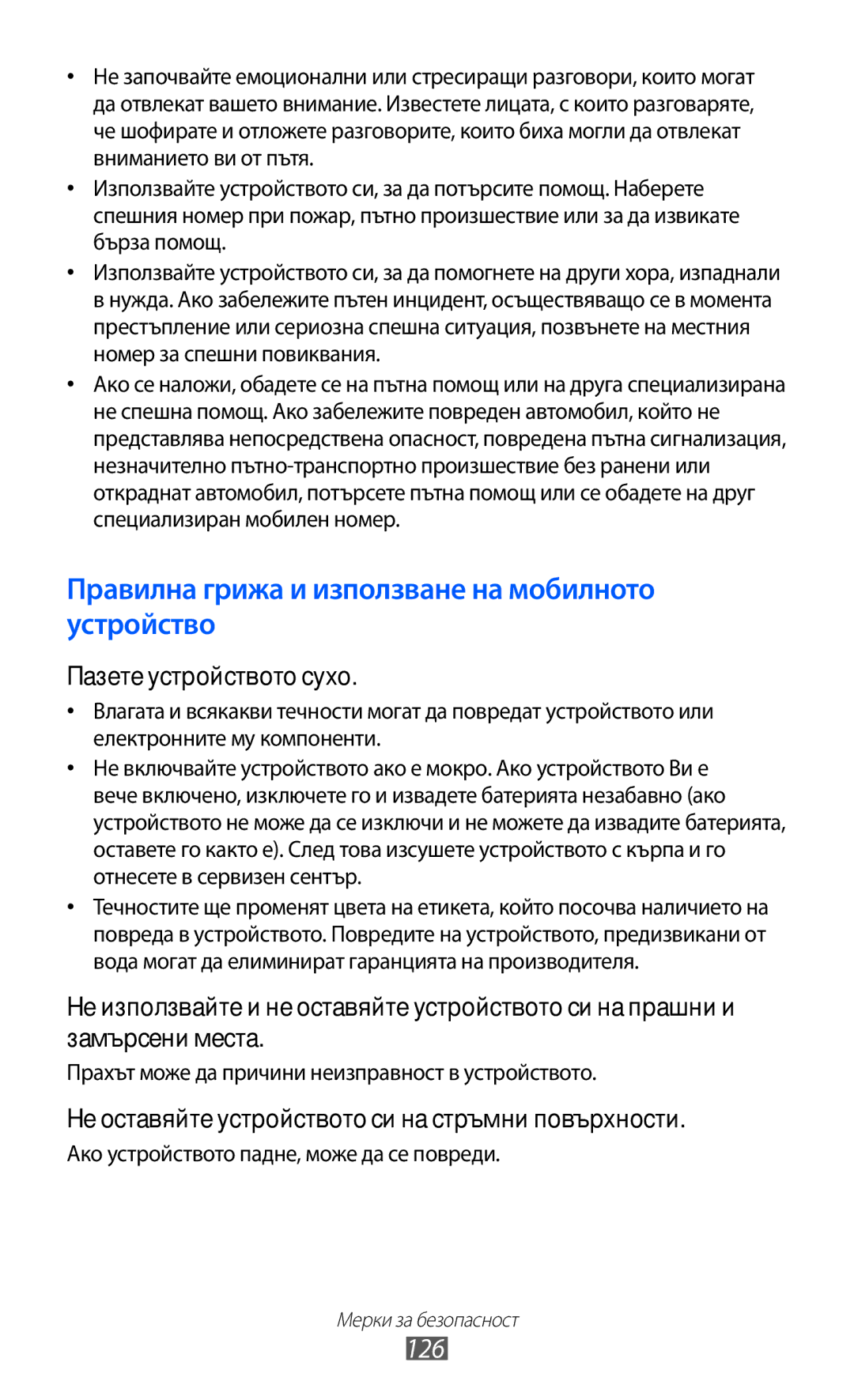 Samsung GT-B5510WSABGL, GT-B5510CAABGL 126, Пазете устройството сухо, Не оставяйте устройството си на стръмни повърхности 