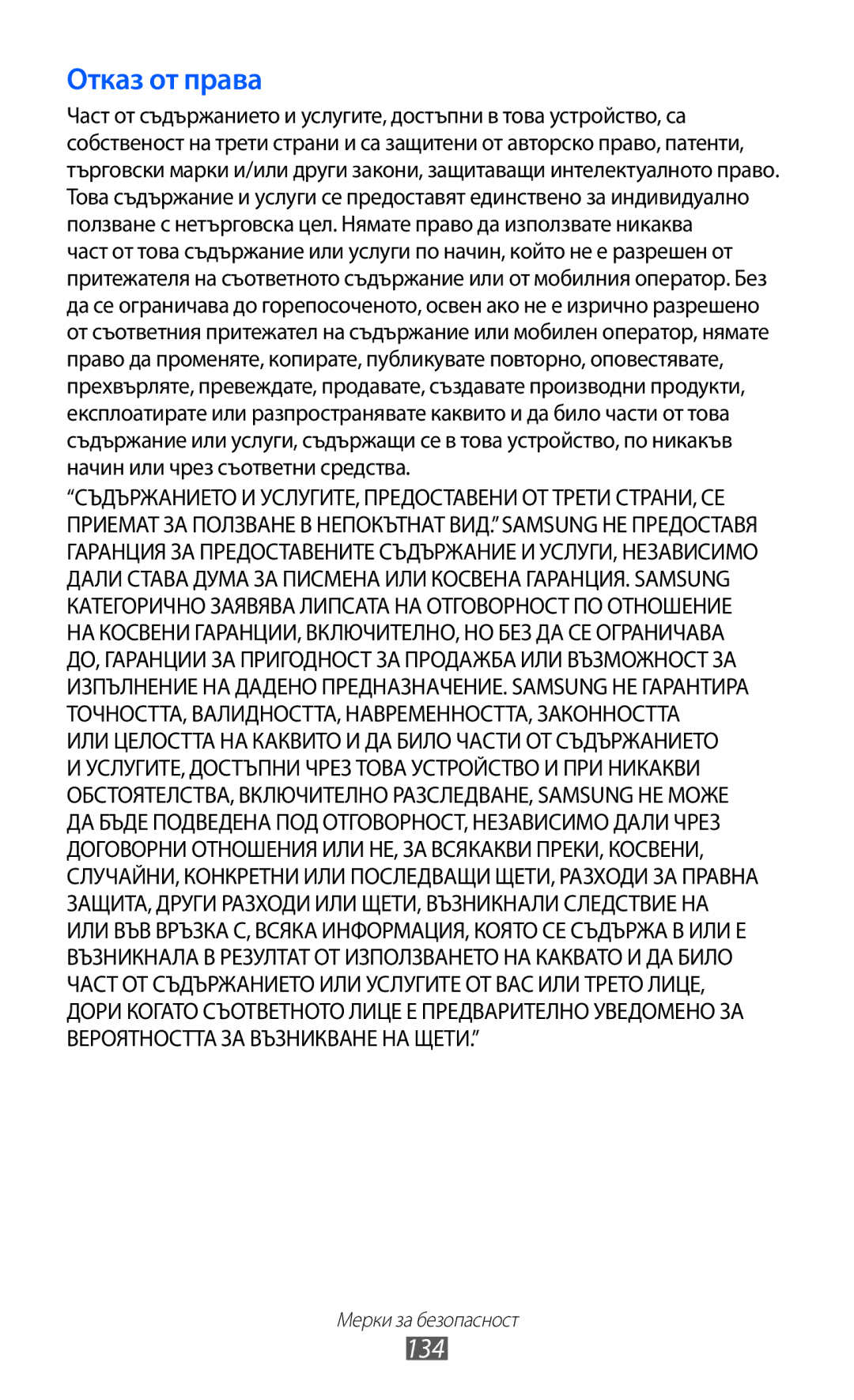 Samsung GT-B5510WSAGBL, GT-B5510WSABGL, GT-B5510CAABGL, GT2B5510WSABGL, GT-B5510CAAGBL, GT2B5510CAAGBL Отказ от права, 134 