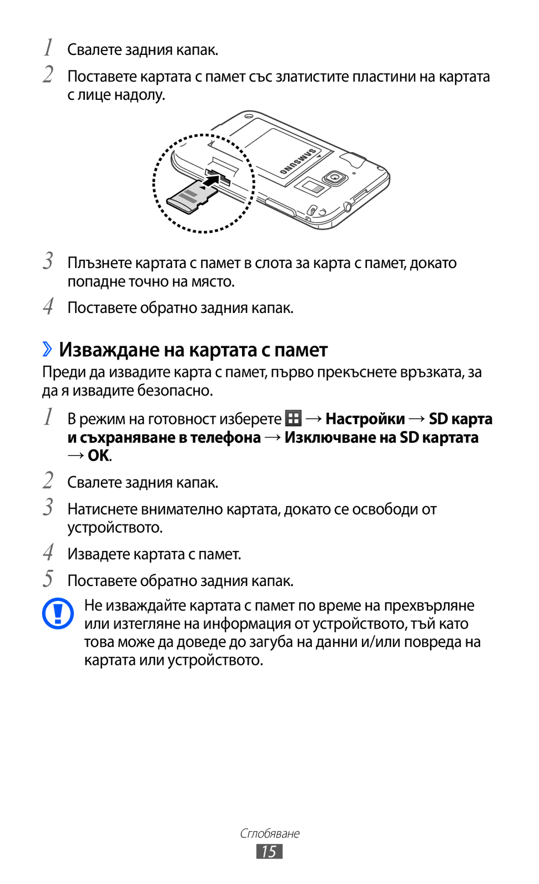 Samsung GT2B5510WSABGL, GT-B5510WSABGL, GT-B5510CAABGL, GT-B5510WSAGBL, GT-B5510CAAGBL manual ››Изваждане на картата с памет 