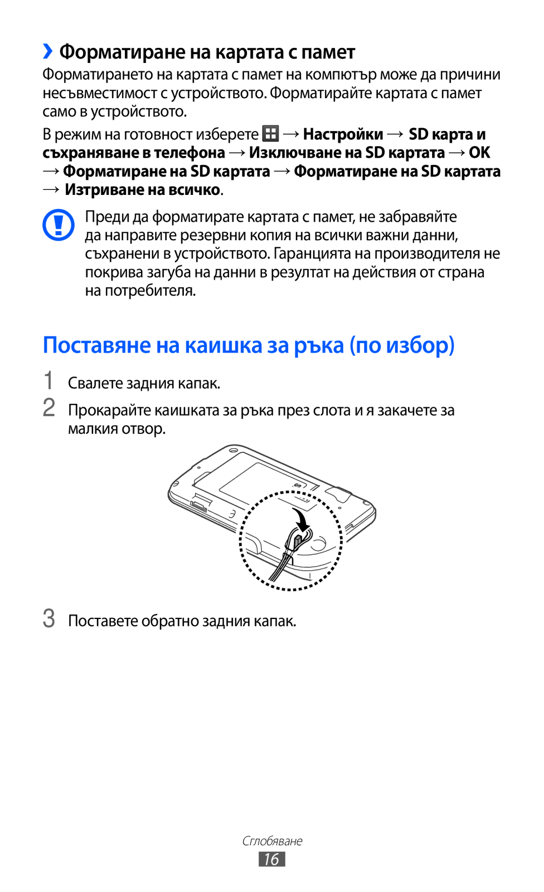 Samsung GT-B5510CAAGBL, GT-B5510WSABGL manual Поставяне на каишка за ръка по избор, ››Форматиране на картата с памет 