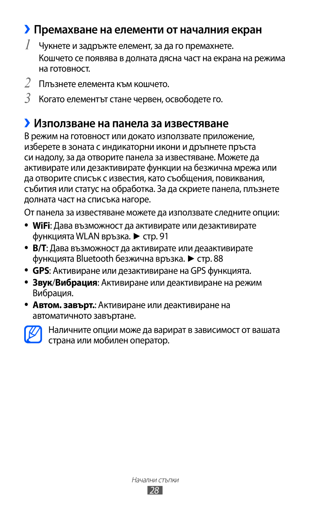 Samsung GT-B5510CAAGBL, GT-B5510WSABGL ››Премахване на елементи от началния екран, ››Използване на панела за известяване 