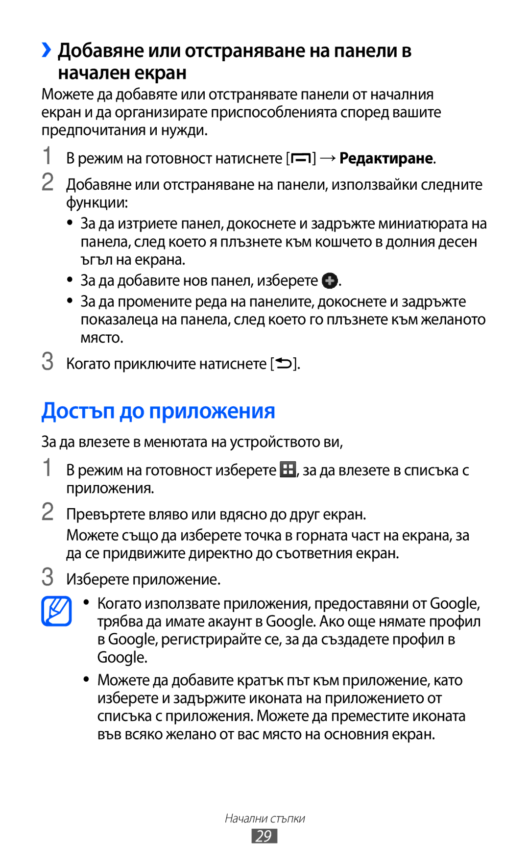 Samsung GT2B5510CAAGBL, GT-B5510WSABGL manual Достъп до приложения, ››Добавяне или отстраняване на панели в начален екран 