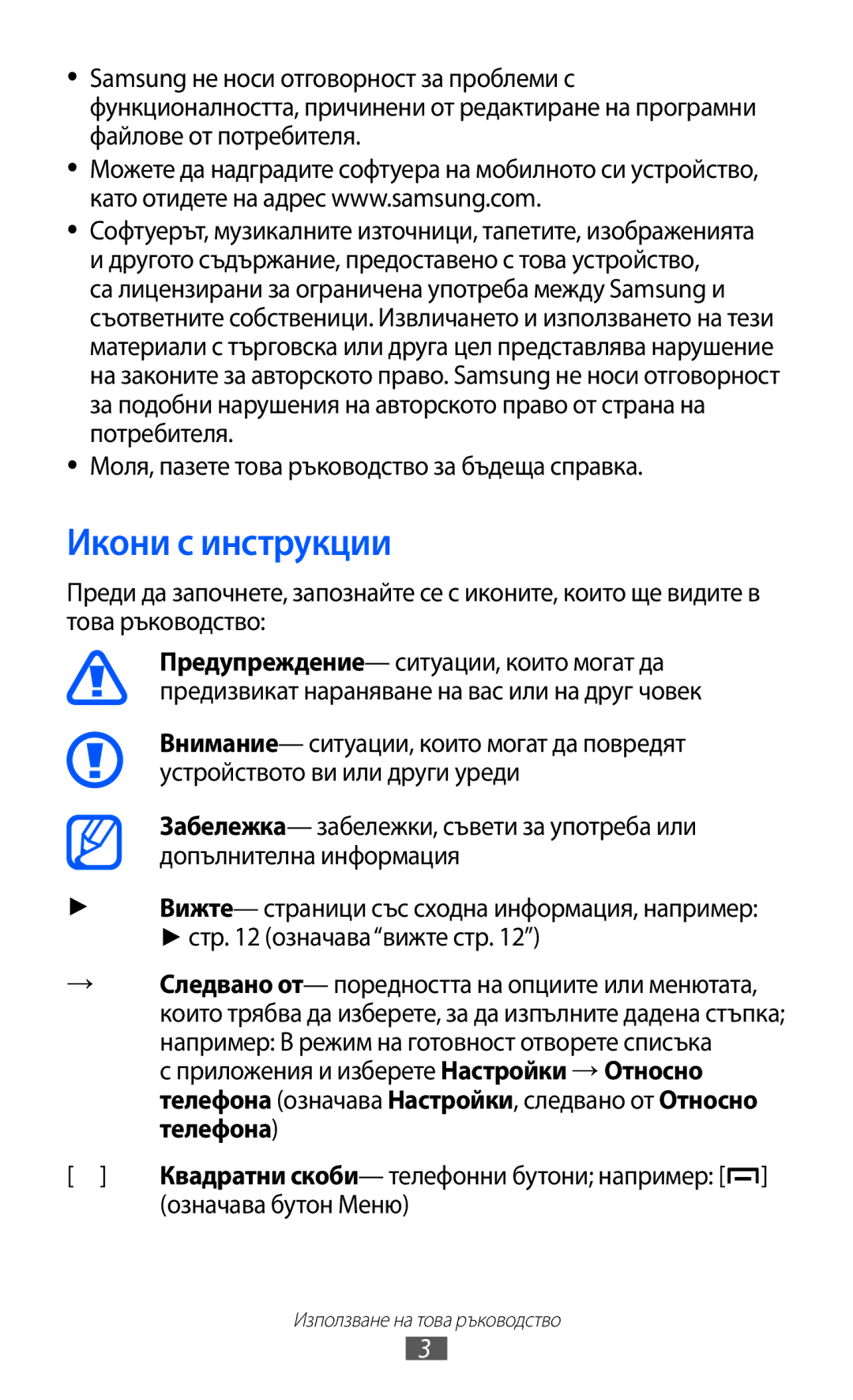 Samsung GT2B5510WSABGL manual Икони с инструкции, Моля, пазете това ръководство за бъдеща справка, Означава бутон Меню 