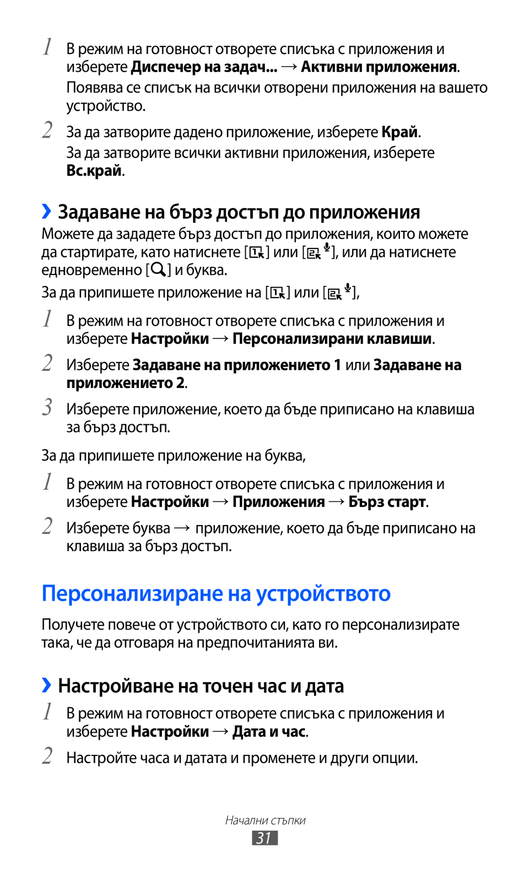 Samsung GT-B5510CAABGL, GT-B5510WSABGL manual Персонализиране на устройството, ››Задаване на бърз достъп до приложения 