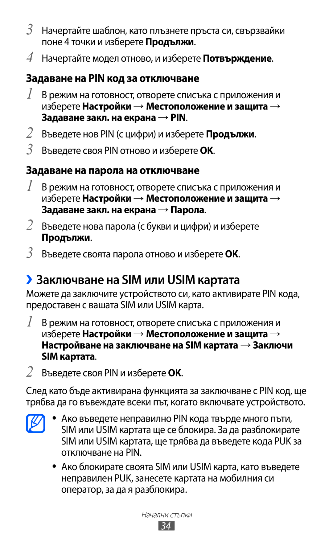 Samsung GT-B5510CAAGBL, GT-B5510WSABGL manual ››Заключване на SIM или Usim картата, Задаване на PIN код за отключване 