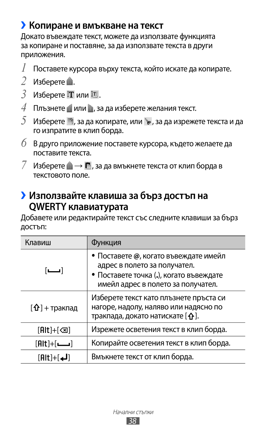 Samsung GT-B5510WSAGBL manual ››Копиране и вмъкване на текст, ››Използвайте клавиша за бърз достъп на Qwerty клавиатурата 