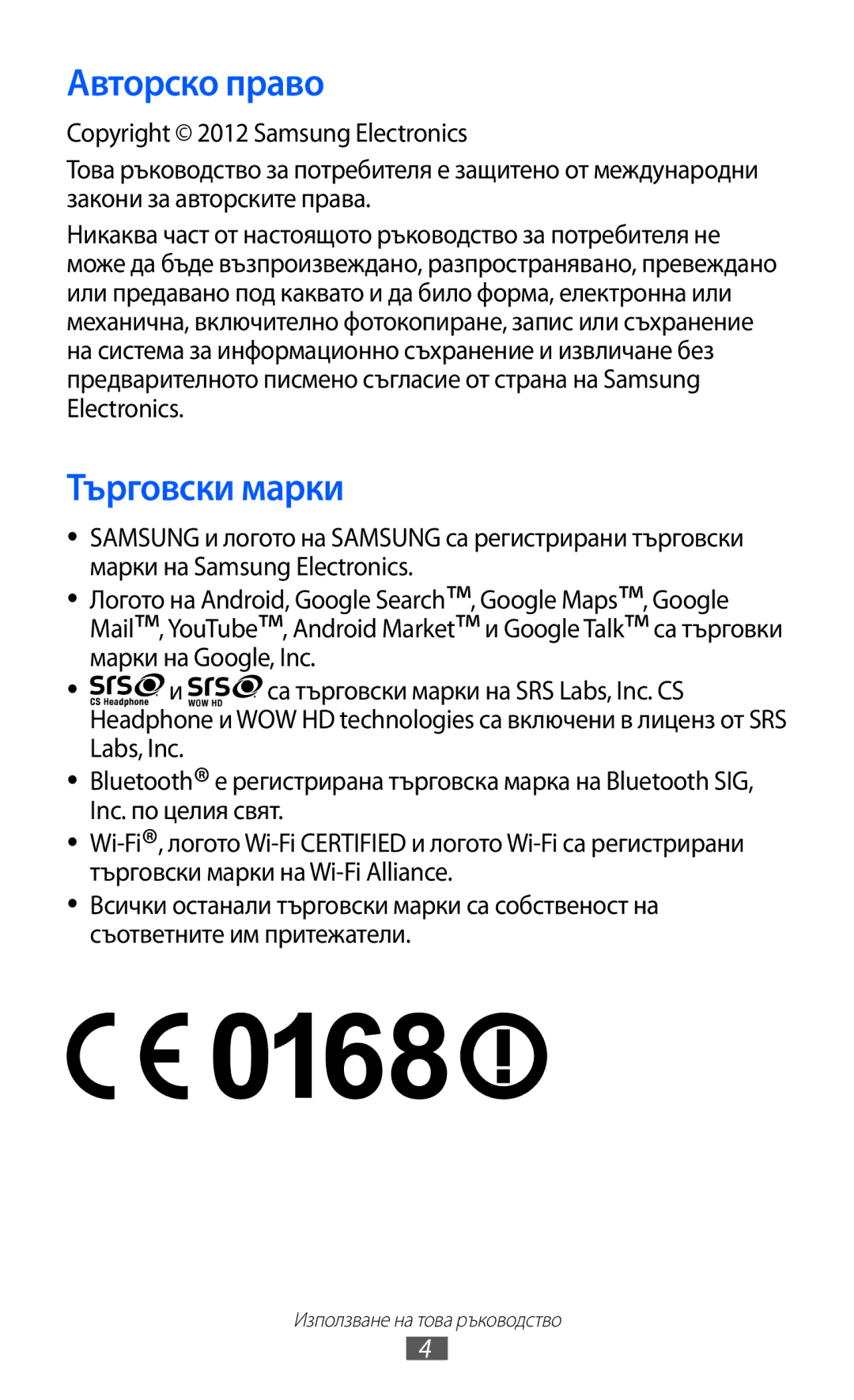 Samsung GT-B5510CAAGBL, GT-B5510WSABGL, GT-B5510CAABGL, GT-B5510WSAGBL, GT2B5510WSABGL manual Авторско право, Търговски марки 