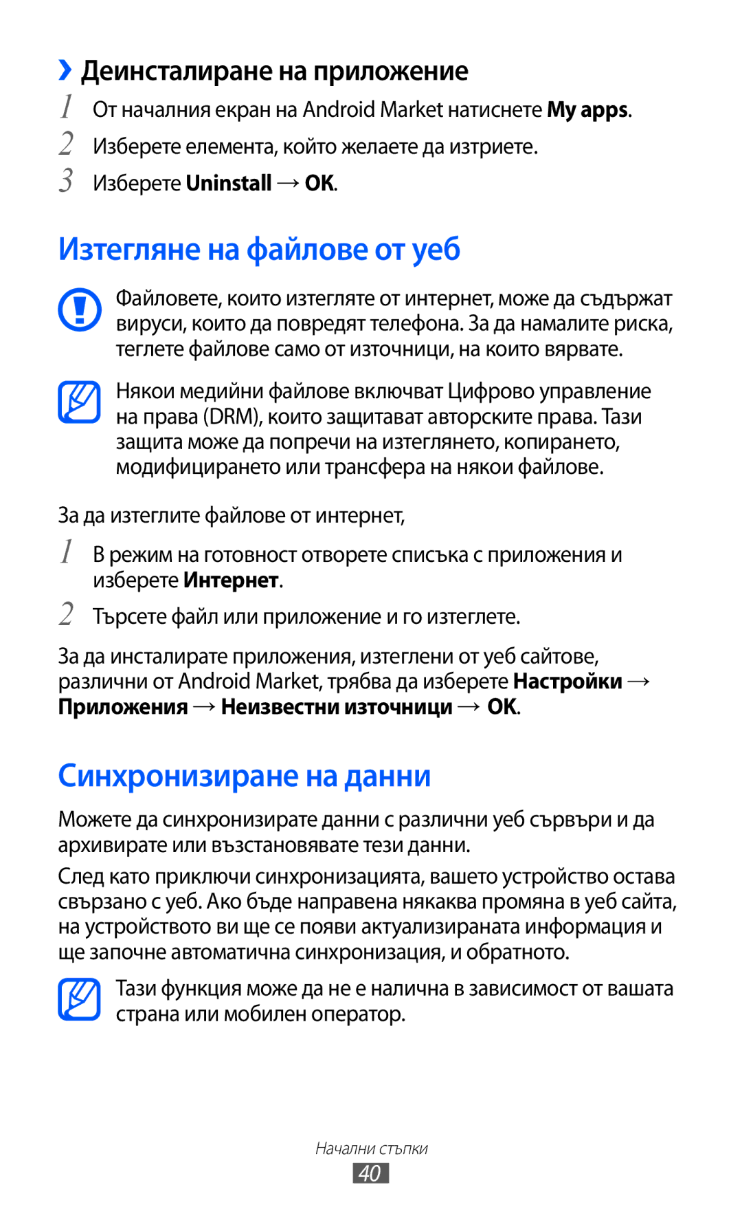 Samsung GT-B5510CAAGBL, GT-B5510WSABGL Изтегляне на файлове от уеб, Синхронизиране на данни, ››Деинсталиране на приложение 