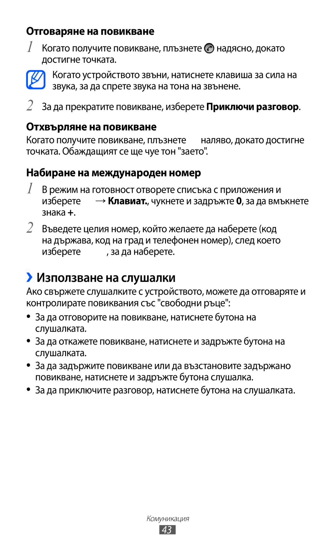 Samsung GT-B5510CAABGL, GT-B5510WSABGL manual ››Използване на слушалки, Отговаряне на повикване, Отхвърляне на повикване 